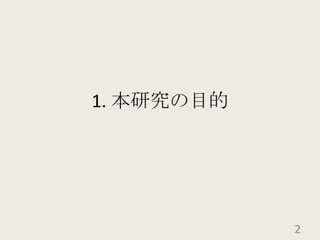 1. 本研究の目的2