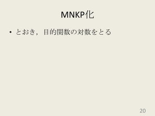 MNKP化とおき，目的関数の対数をとる20