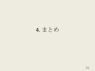 4. まとめ26