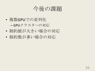 今後の課題複数GPUでの並列化GPUクラスタへの対応制約値が大きい場合の対応制約数が多い場合の対応29