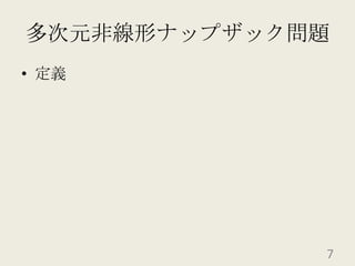 多次元非線形ナップザック問題定義7