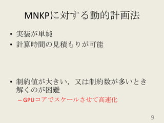 MNKPに対する動的計画法実装が単純計算時間の見積もりが可能制約値が大きい，又は制約数が多いとき解くのが困難GPUコアでスケールさせて高速化9