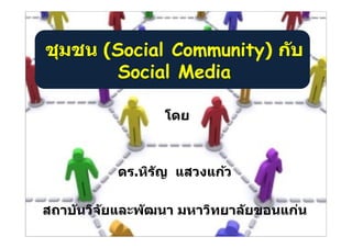 (Social Community)
  Social Media




   .
 