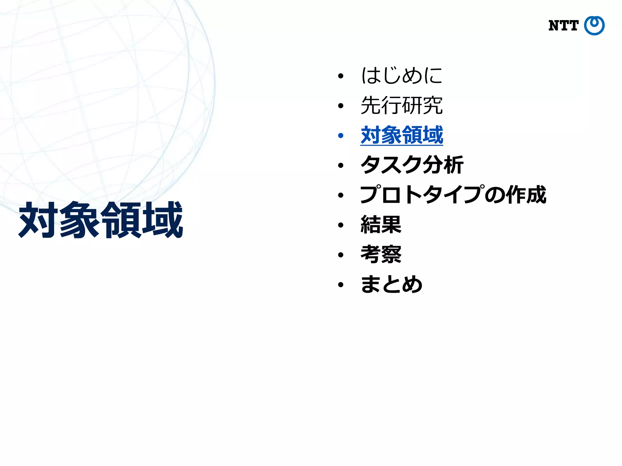対象領域
15
• はじめに
• 先行研究
• 対象領域
• タスク分析
• プロトタイプの作成
• 結果
• 考察
• まとめ
 