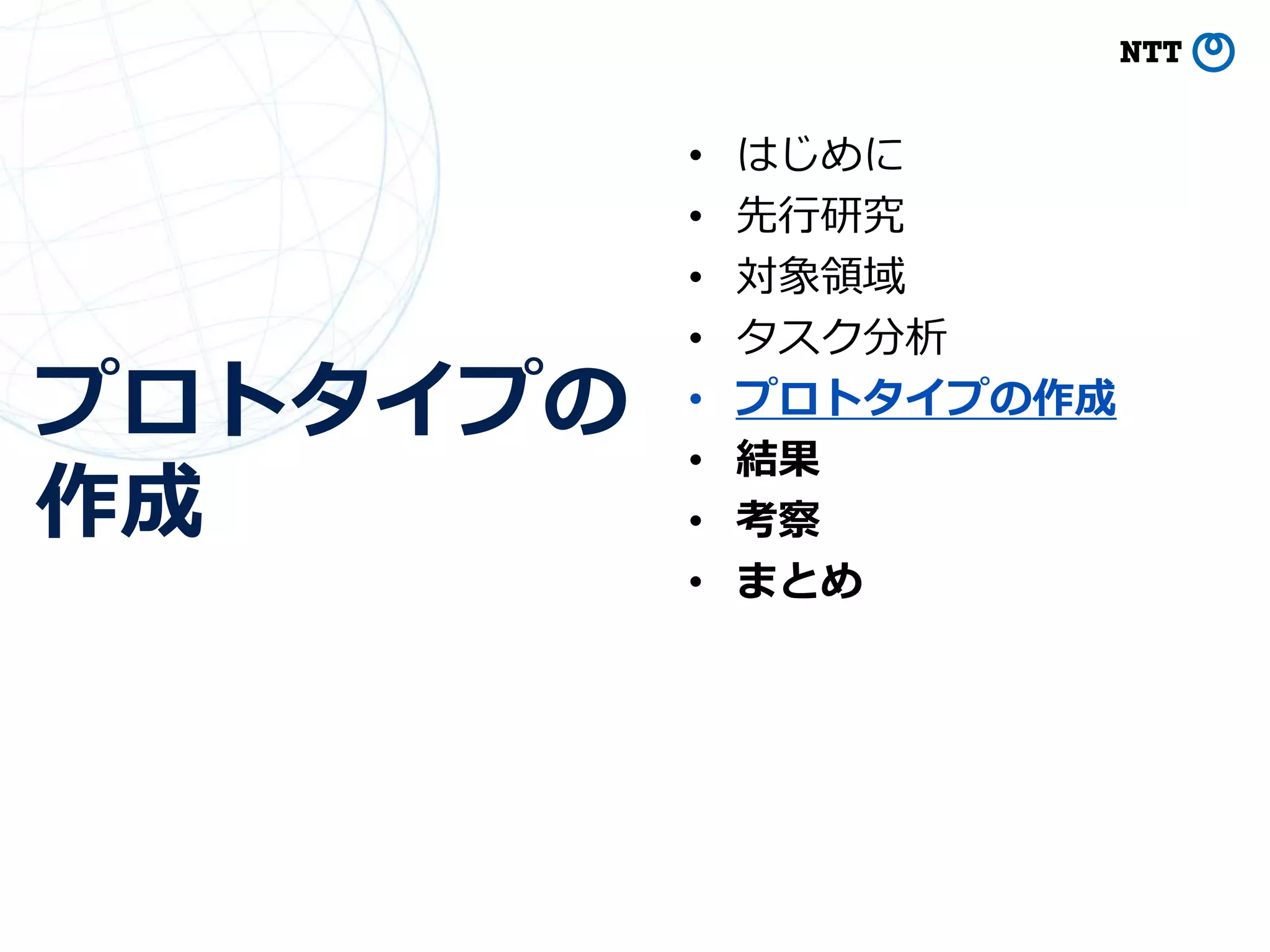 プロトタイプの
作成
27
• はじめに
• 先行研究
• 対象領域
• タスク分析
• プロトタイプの作成
• 結果
• 考察
• まとめ
 