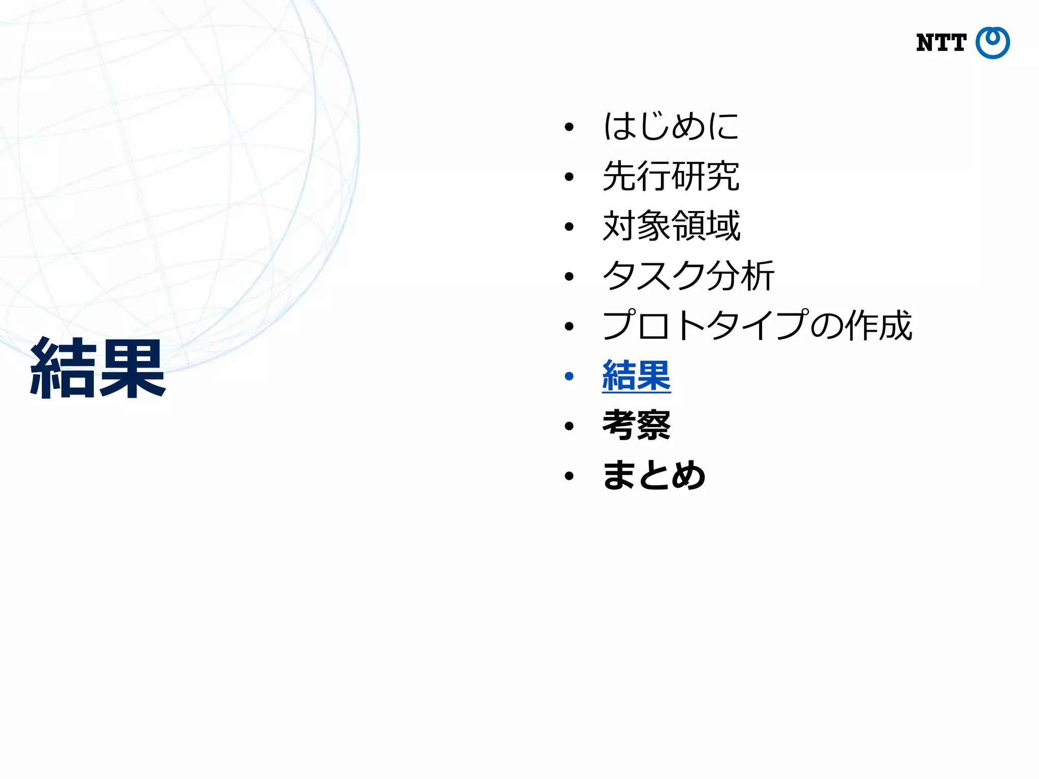 結果
34
• はじめに
• 先行研究
• 対象領域
• タスク分析
• プロトタイプの作成
• 結果
• 考察
• まとめ
 