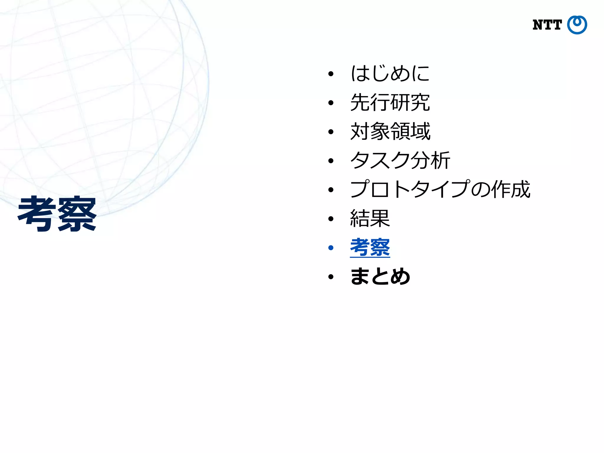 考察
39
• はじめに
• 先行研究
• 対象領域
• タスク分析
• プロトタイプの作成
• 結果
• 考察
• まとめ
 