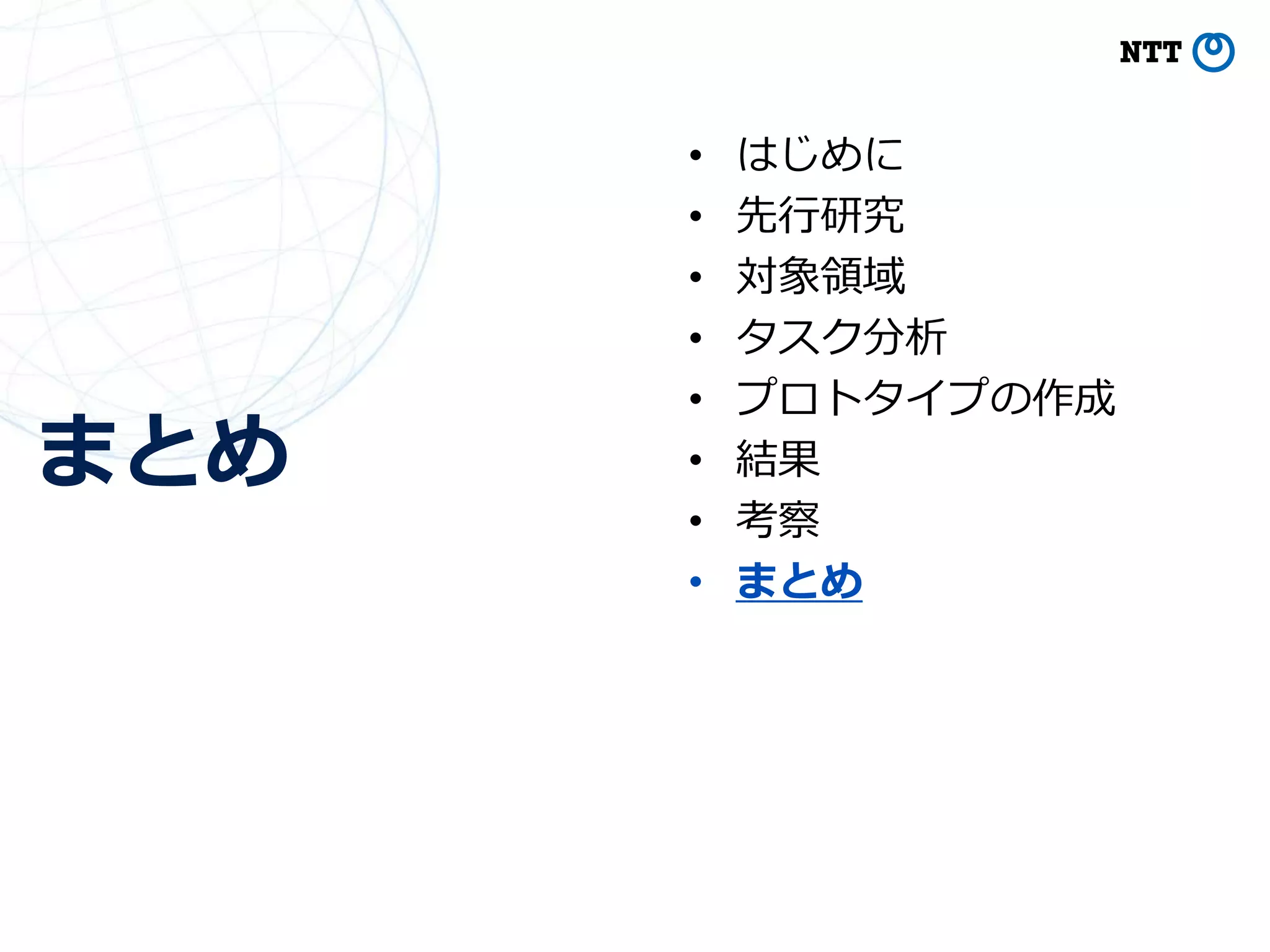 まとめ
45
• はじめに
• 先行研究
• 対象領域
• タスク分析
• プロトタイプの作成
• 結果
• 考察
• まとめ
 