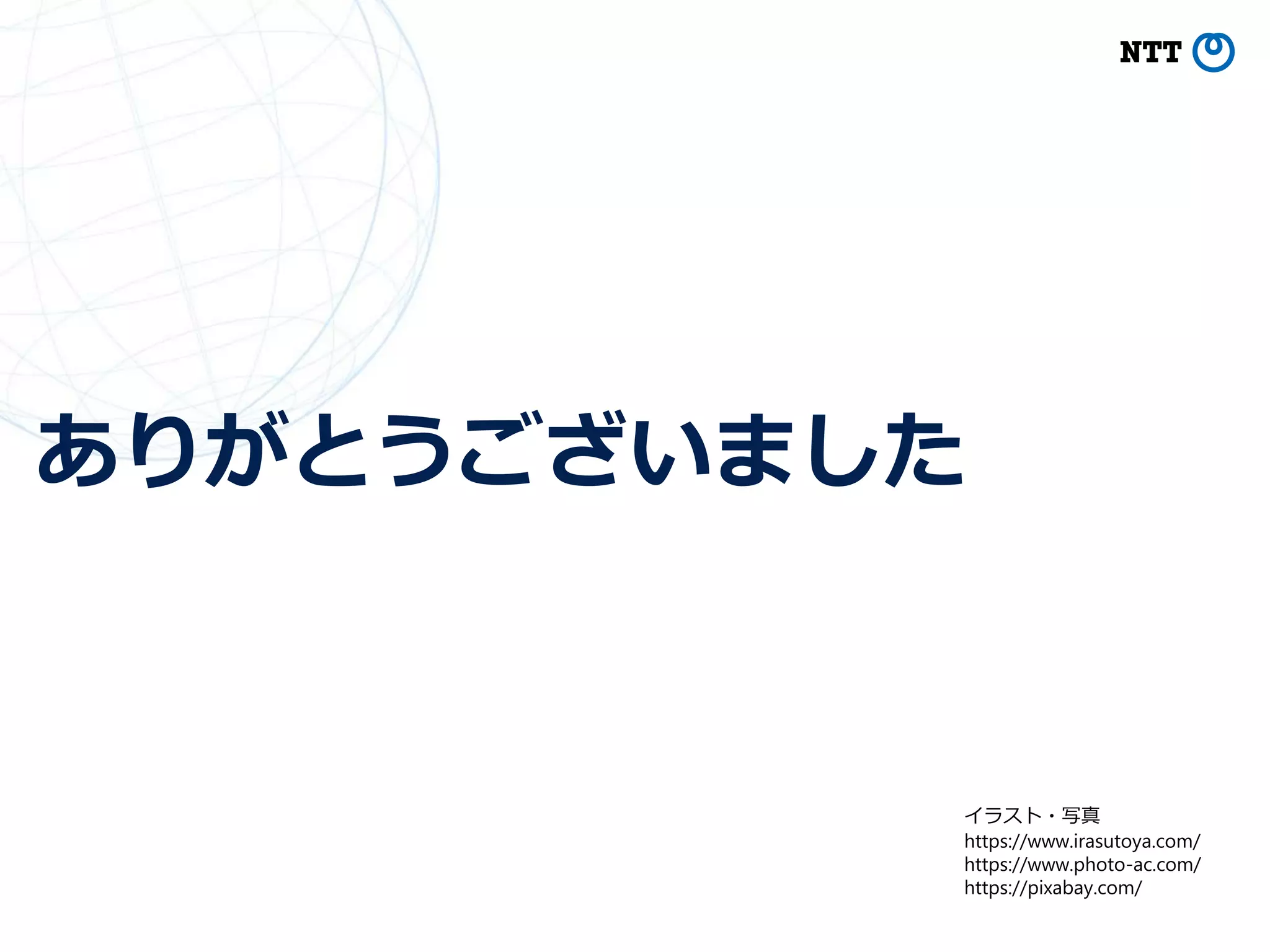 ありがとうございました
47
イラスト・写真
https://www.irasutoya.com/
https://www.photo-ac.com/
https://pixabay.com/
 