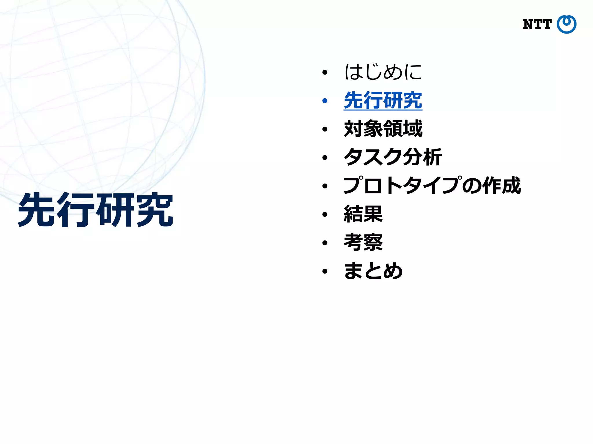 先行研究
9
• はじめに
• 先行研究
• 対象領域
• タスク分析
• プロトタイプの作成
• 結果
• 考察
• まとめ
 
