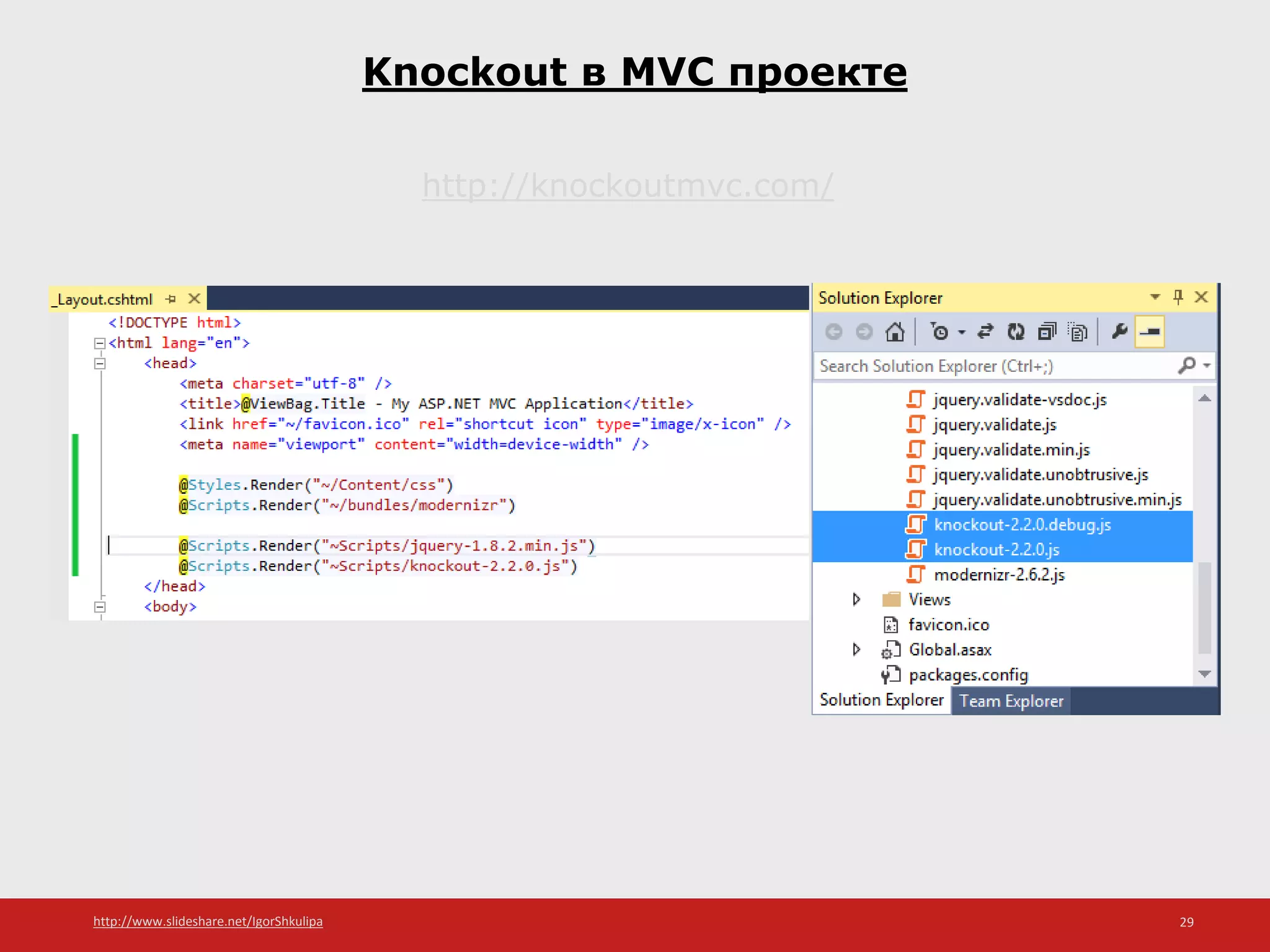 http://www.slideshare.net/IgorShkulipa 29
Knockout в MVC проекте
http://knockoutmvc.com/
 