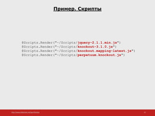 http://www.slideshare.net/IgorShkulipa 32
Пример. Скрипты
@Scripts.Render("~/Scripts/jquery-2.1.1.min.js")
@Scripts.Render("~/Scripts/knockout-3.1.0.js")
@Scripts.Render("~/Scripts/knockout.mapping-latest.js")
@Scripts.Render("~/Scripts/perpetuum.knockout.js")
 