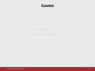 http://www.slideshare.net/IgorShkulipa 39
Ссылки
http://nodejs.org/
http://www.nodebeginner.ru/
 