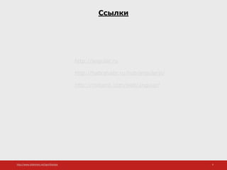 http://www.slideshare.net/IgorShkulipa 9
Ссылки
http://angular.ru
http://habrahabr.ru/hub/angularjs/
http://metanit.com/web/angular/
 
