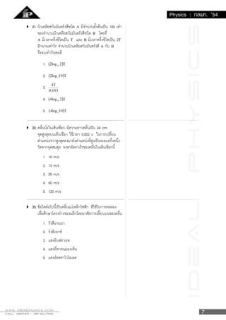 IDeALPhySICS
CALL CENTER : 087-911-7000CALL CENTER : 087-911-7000CALL CENTER : 087-911-7000CALL CENTER : 087-911-7000CALL CENTER : 087-911-7000
www.idealphysics.com
Physics : ¡Ê¾·. ’54
A
B
A T B 2T
A B
 
