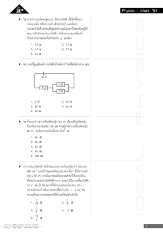 PAT 1 (มี.ค. 55) 5
12. กําหนดให้ จุด A(−1, 1), B(2, 5) และ C(2, −3) เป็นจุดยอดของรูปสามเหลียม ABC ให้ L เป็นเส้นตรงทีผ่าน
จุด A และจุด B ลากส่วนเส้นตรง CDതതതത ตังฉากกับเส้นตรง L ทีจุด D แล้วเวกเตอร์ ADሬሬሬሬሬറ เท่ากับข้อใดต่อไปนี
1. −
଻
ଶହ
ሺ3ଓ̅ − 4ଔ̅ሻ 2. ଻
ଶହ
ሺ3ଓ̅ − 4ଔ̅ሻ 3. −
଻
ଶହ
ሺ3ଓ̅ + 4ଔ̅ሻ 4. ଻
ଶହ
ሺ3ଓ̅ + 4ଔ̅ሻ
13. กําหนดให้ ܽ, ܾ, ܿ, ݀, ‫ݔ‬ และ ‫ݕ‬ เป็นจํานวนจริง และ
‫ܣ‬ = ൤
1 ‫ݔ‬
‫ݕ‬ −1
൨ , ‫ܤ‬ = ቂ
ܽ ܾ
ܿ ݀
ቃ , ‫ܥ‬ = ቂ
−1 0
0 1
ቃ และ I = ቂ
1 0
0 1
ቃ
ถ้า ‫ܣ‬ଶ
= I และ ‫ܤܣ‬ = 2‫ܥ‬ แล้ว ค่าของ detሺ‫ܤ‬ିଵሻ เท่ากับข้อใดต่อไปนี
1. 0.25 2. 0.5 3. 2 4. 4
14. กําหนดให้ ‫ݑ‬ത และ ‫̅ݒ‬ เป็นเวกเตอร์ใดๆ ซึงไม่ใช่เวกเตอร์ศูนย์ พิจารณาข้อความต่อไปนี
ก. |‫ݑ‬ത − ‫̅ݒ‬|ଶ
< |‫ݑ‬ത|ଶ
− |‫̅ݒ‬|ଶ
ข. ถ้า ‫ݑ‬ത ตังฉากกับ ‫̅ݒ‬ แล้ว |‫ݑ‬ത − ‫̅ݒ‬|ଶ
= |‫ݑ‬ത|ଶ
+ |‫̅ݒ‬|ଶ
ข้อใดต่อไปนีถูกต้อง
1. ก. ถูก และ ข. ถูก 2. ก. ถูก แต่ ข. ผิด
3. ก. ผิด แต่ ข. ถูก 4. ก. ผิด และ ข. ผิด
 