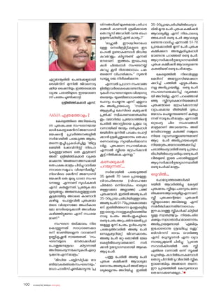 sk{It«-dnbäv A`n-apJw HmW-¸-Xn¸v
100
ഏറ്റുമാനൂരിൽ പെണ്മക്കളുമായി
ട്രെയിനിന് മുന്നിൽ ജീവന�ൊടു
ക്കിയ ഷൈനിയും ഇത്തരമ�ൊരു
വ്യാജ പരാതിയുടെ ഇരയാണെ
ന്ന്പലരുംചൂണ്ടിക്കാട്ടി.
ശ്രീജിത്ത്കുമാർ എസ്.
AKMA എത്രത്തോളം ?
കേരളത്തിലെ അറിയപ്പെടു
ന്ന പുരുഷപക്ഷ സംഘടനയായ
ഓൾകേരളമെൻസ്അസ�ോസി
യേഷന്റെ പ്രവർത്തനങ്ങളിൽ
സർവേയിൽ പങ്കെടുത്ത ആരും
തന്നെ തൃപ്തി പ്രകടിപ്പിച്ചില്ല. 'തീവ്ര
മെയ്ൽ ഷ�ോവിനിസ്റ്റ് നിലപാ
ടുകളുള്ളവരുടെ ഒരു കൂട്ടമാണ്
അത്.' ശ്രീജിത്ത്കുമാർ വ്യക്ത
മാക്കുന്നു. 'അങ്ങനെഅന്ധമായി
ഒരുപക്ഷംമാത്രംപിടിച്ചുവാദിക്കു
ന്നവരെസമൂഹം വിശ്വസിക്കില്ല.'
നിലവിലെ മെൻസ് അസ�ോസി
യേഷൻ ഒരു മുഖ്യ ധാരാ സംഘ
ടനയല്ല എന്നാണ് സുധികുമാർ
എസ്. കരുതുന്നത്. 'പ്രത്യേക താ
ല്പര്യങ്ങളും അജണ്ടകളുമുള്ള ഒരു
കൂട്ടമായിട്ടേ അവരെ കാണാൻ
കഴിയൂ. പ�ൊതുവിൽ പുരുഷന്മാ
രുടെ വിശ്വാസമ�ോ അംഗീകാര
മ�ോ നേടിയെടുക്കാൻ അവർക്കു
കഴിഞ്ഞിട്ടുണ്ടോ എന്ന് സംശയ
മാണ്.''
സംഘടന തല്ക്കാലം നില
ക�ൊള്ളുന്നത് സാധാരണക്കാ
രന് വേണ്ടിയല്ലെന്ന വാദമാണ്
ഉണ്ണികൃഷ്ണൻ നായരുടേത്. 'സം
ഘടനയുടെ നേതാക്കൾക്ക്
പ�ൊതുജനശ്രദ്ധ കിട്ടാനായി
അറിയപ്പെടുന്നകേസുകൾഏറ്റെ
ടുക്കുന്നുഎന്ന്മാത്രം.'
''മീഡിയ പബ്ലിസിറ്റിക്കു വേ
ണ്ടിയാകരുത്ഒരുസംഘടനയും.'
ഡ�ോ.ഹാരീസ്ചൂണ്ടിക്കാട്ടുന്നു.'പ്ര
ശ്‌നങ്ങൾക്ക്യുക്തമായപരിഹാ
രങ്ങൾ കാണാൻ ശ്രമിക്കാതെ
ഒരു ന്യൂസ് അവറിൽ വന്നു ബഹ
ളമുണ്ടാക്കിയിട്ട്എന്ത്കാര്യം?'
'രാഹുൽ ഈശ്വറിനെപ്പോ
ലുള്ള സെലിബ്രിറ്റികളുടെ ഇട
പെടൽ ഉണ്ടാകുമ്പോൾ മീഡിയ
കവറേജും കിട്ടുന്നുണ്ട് എന്നത്
നേരാണ്. ഇത്തരം ഇടപെടലു
കൾ ചിലപ്പോൾ സംഘടനയ്ക്ക്
കുറച്ചു കൂടി ദിശാബ�ോധം പക
രുമെന്ന് വിചാരിക്കാം.'' സുതൻ
ഡബ്ല്യൂ.ജെ.നിരീക്ഷിക്കുന്നു.
എന്നാൽ പ്രധാന സംഭവങ്ങ
ളിൽഇവർകൈക്കൊണ്ടനിലപാ
ടുകൾ സംഘടനയുടെ വിശ്വാസ്യ
തയെയും യുക്തിബ�ോധത്തെയും
ച�ോദ്യം ചെയ്യുന്നു എന്ന് എല്ലാവ
രും അഭിപ്രായപ്പെട്ടു. 'നടിയെ
ആക്രമിച്ച കേസിലെ ക്വട്ടേഷൻ
പ്രതിക്ക് സ്വീകരണമ�ൊരുക്കിയ
തും ദ്വയാർത്ഥ പ്രയ�ോഗത്തിന്റെ
പേരിൽ അറസ്റ്റിലായ പ്രമുഖ വ്യ
വസായിക്ക് ജാമ്യം ലഭിച്ചപ്പോൾ
ജയിലിനു മുന്നിൽ പടക്കം പ�ൊട്ടി
ക്കാൻശ്രമിച്ചതുമ�ൊന്നും ഒരുകാ
രണവശാലും ന്യായീകരിക്കാനാ
വില്ല. പുരുഷനെ സഹായിക്കുക
എന്നാൽ സ്ത്രീയെ ദ്രോഹിക്കാൻ
കൂട്ട് നിൽക്കുകഎന്നല്ല.''
കണക്കുകൾ
പറയുന്നത്....
സർവേയിൽ പങ്കെടുത്തത്
35 മുതൽ 70 വരെ പ്രായമുള്ള,
വിവാഹിതരായ (വിവാഹമ�ോ
ചിതര�ോ ഒന്നിലധികം ഭാര്യമാ
രുള്ളവര�ോ അല്ലാത്ത) പത്ത്
പുരുഷന്മാർ. ഇതിൽ അഞ്ചു പേർ
35-50പ്രായ പരിധിയിലുള്ളവരും
അഞ്ചുപേർ51-70പ്രായക്കാരുമാ
ണ്. ഇതിൽത്തന്നെ മുപ്പതുകളിലു
ള്ളഒരാളുംനാല്പതുകളിലെത്തിയ
നാലു പേരും അൻപതുകളിലെ
രണ്ടുപേരുംഅറുപതിനുമേൽപ്രാ
യമുള്ള മൂന്ന് പേരും ഉൾപ്പെടുന്നു.
പങ്കെടുത്തവരിൽ അഞ്ചു പേർ
സെക്രട്ടേറിയറ്റ് ജീവനക്കാരും
അഞ്ചു പേർ മറ്റു ത�ൊഴിൽ മേഖ
ലകളിൽപ്പെട്ടവരുമാണ്. സർ
ക്കാർ ഉദ്യോഗസ്ഥരായി ആകെ
ആറുപേർ.
പത്തു പേരിൽ അഞ്ചു പേർ
പുരുഷ കമ്മീഷൻ ആവശ്യമാ
ണെന്നും അഞ്ചു പേർ അത് ആവ
ശ്യമല്ലെന്നും അറിയിച്ചു. ഇതിൽ
35-50പ്രായപരിധിയിൽപ്പെട്ടവ
രിൽ മൂന്നു പേർ പുരുഷ കമ്മീഷൻ
ആവശ്യമില്ല എന്ന് നിലപാടെടു
ത്തപ്പോൾ രണ്ടു പേർ ആവശ്യമു
ണ്ടെന്നു വാദിച്ചു. എന്നാൽ 51-70
പ്രായക്കാരിൽ മൂന്ന് പേർ പുരുഷ
കമ്മിഷനെ അനുകൂലിച്ചപ്പോൾ
വേണ്ടന്നു പറഞ്ഞത് രണ്ടു പേർ.
ആറുസർക്കാർഉദ്യോഗസ്ഥരിൽ
പുരുഷ കമ്മീഷൻ ആവശ്യമെന്നു
കരുതിയത്രണ്ടുപേർമാത്രം.
കേരളത്തിൽ നിലവിലുള്ള
മെൻസ് അസ്സോസിയേഷനെ
ക്കുറിച്ച് പത്തിൽ എട്ടുപേർക്കും
നല്ല അഭിപ്രായമില്ല. രണ്ടു പേർ
സംഘടനയെക്കുറിച്ച് വ്യക്തമാ
യി അറിയില്ല എന്ന് പറഞ്ഞൊഴി
ഞ്ഞു. സ്ത്രീസുരക്ഷാനിയമങ്ങൾ
പുരുഷന്മാരെ ദ്രോഹിക്കാനായ്
വ്യാപകമായ രീതിയിൽ ദുരുപ
യ�ോഗം ചെയ്യുന്നുണ്ടെന്ന് കരുതു
ന്നത്നാലുപേർമാത്രം.എന്നാൽ
ഒറ്റപ്പെട്ട ചില സംഭവങ്ങൾ
മാത്രമാണ് അവയെന്നും അത്
നേരിടാനുള്ള കരുത്ത് നമ്മുടെ
നിയമ വ്യവസ്ഥയ്ക്കുണ്ടെന്നുമാണ്
ആറു പേർ അഭിപ്രായപ്പെട്ടത്.
നിയമദുരുപയ�ോഗത്തെക്കുറിച്ച്
പരാതിപ്പെട്ടവരിൽ രണ്ടു പ്രായപ
രിധിയിൽപ്പെട്ടവരിലുംരണ്ടുപേർ
വീതമുണ്ട്. ഇതേ പരാതിയുള്ളത്
ആറുസർക്കാർഉദ്യോഗസ്ഥരിൽ
രണ്ടുപേർക്ക്മാത്രം.
ഒടുവിൽ...
ച�ോദ്യോത്തരങ്ങൾക്കി
ടയിൽ ആവർത്തിച്ചു കേട്ടത്
പുരുഷനും സ്ത്രീയും പരസ്പരം മത്സ
രിക്കേണ്ടആവശ്യമില്ലഎന്നാണ്.
സ്ത്രീ പുരുഷന്റെയ�ോ പുരുഷൻ
സ്ത്രീയുടെയ�ോ അടിമയല്ല എന്ന്
സമർത്ഥിക്കുന്നതിന�ോട�ൊപ്പം
ഈ കാലത്തു സ്ത്രീകൾക്ക് കിട്ടിയി
ട്ടുള്ള സ്വാത{´yവും നിയമപരിര
ക്ഷയുംസ്വാഗതാർഹമാണെന്നും
അഭിപ്രായമുണ്ടായി. 'എങ്കിലും
ഇപ്പോഴ�ൊന്നു ശ്രദ്ധിച്ചേ ഒക്കൂ.'
ബിസിനസ് ഭാവം വെടിഞ്ഞു
എസ്. മധുസൂദനൻ എന്ന വ്യവ
സായപ്രമുഖൻ ചിരിച്ചു. 'പ്രഭാത
സവാരിക്കിടയിൽ ഒരു സ്ത്രീ
എതിരെ വന്നാൽ ഒന്ന് സൂക്ഷി
ച്ചൊഴിയും.കാറിൽപ്പോകുമ്പോൾ
ത�ൊട്ടു പിന്നിൽ ടൂ വീലറിൽ സ്ത്രീക
ളാണെങ്കിലും അങ്ങനെ തന്നെ.
ഈ പ്രായത്തിൽ കേസുണ്ടാവാ
തെന�ോക്കണമല്ലോ...'n
 