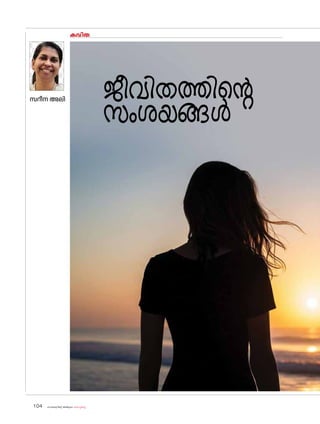 sk{It«-dnbäv A`n-apJw HmW-¸-Xn¸v
104
കവിത
സറീന അലി
ജീവിതത്തിന്റെ
സംശയങ്ങൾ
 