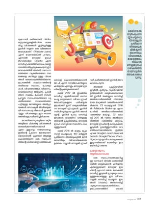 sk]v-äw_À 2025 107
യുമ്പോൾ ലഭിക്കുന്നത് വിവിധ
സ്രോതസ്സുകളിൽ‌നിന്നു ശേഖ
രിച്ച വിവരങ്ങൾ കൂട്ടിച്ചേർത്തു
ഗൂഗിൾ നല്കുന്ന ഒരു വിജ്ഞാന
ജാലകമാണ് (Window pane)
എന്ന് വേണമെങ്കിൽ പറയാം.
എന്നാൽ ന�ോളജ് ഗ്രാഫ്
(Knowledge Graph) എന്ന
സെർച്ച് ഫലത്തോട�ൊപ്പം വലതു
വശത്തായിപ്രത്യക്ഷപെടുന്നഈ
ജാലകത്തിൽ അതത് സ്ഥാപന
ത്തെയ�ോ വ്യക്തിയെയ�ോ സ്ഥ
ലങ്ങളെ കുറിച്ചോ ഉള്ള വിവര
ങ്ങൾ രേഖപ്പെടുത്തിയിരിക്കുന്നു.
ഭൂപടത്തിൽ സ്ഥാപനത്തിന്റെ
ശരിയായ സ്ഥാനം, ഫ�ോട്ടോ
കൾ, വിവരണാത്മക വിലാസം,
വെബ്‌സൈറ്റ് അഡ്രസ്, പ്രവർ
ത്തന സമയം, ഫ�ോണ് നമ്പർ,
പ്രസ്തുത സ്ഥാപനത്തെയ�ോ വ്യ
ക്തിയെയ�ോ സ്ഥലത്തെയ�ോ
പറ്റിയുള്ള ജനങ്ങളുടെ അഭിപ്രാ
യങ്ങൾ, സ�ോഷ്യൽ മീഡിയയുമാ
യി ബന്ധപെട്ട ലിങ്കുകൾ തുടങ്ങി
എല്ലാ വിവരങ്ങളും ഈ ജാലക
ത്തിൽക്രോഢീകരിച്ചിരിക്കുന്നു.
വെബ്‌സൈറ്റുകളില�ോ മറ്റിട
ങ്ങളില�ോ ചികഞ്ഞു വിവരങ്ങൾ
ശേഖരിക്കുന്നതിനെക്കാൾ
ഏറെ എളുപ്പവും സമയലാഭവും
ഇതിന്റെ പ്രധാന മേന്മയാണ്.
മ�ൊബൈൽ ഫ്രണ്ട്‌
ലി ആയതു
ക�ൊണ്ട്തന്നെ ഒരു സ്ഥാപന
ത്തിന്റെശരിയായഇടത്തിലേക്ക്
ഒരാളെ ക�ൊണ്ടെത്തിക്കുവാൻ
ജി പി എസ് നാവിഗേഷനിലൂടെ
കഴിയുന്നു എന്നതും ന�ോളജ് ഗ്രാ
ഫിന്റെപ്രത്യേകതയാണ്.
മെയ് 2012 ൽ തുടങ്ങിയ
സെർച്ച് എഞ്ചിനുമായി ബന്ധ
പെട്ടു ലഭ്യമാകുന്ന വിവര ഗ്രാഫ്
ബ�ോക്‌സുകളുടെ പരിഷ്‌കൃത
രൂപമാണ് ഇന്ന് ലഭ്യമായിരിക്കു
ന്ന ന�ോളജ് ഗ്രാഫുകൾ. ഗൂഗിൾ
സർവീസുകളായ ഗൂഗിൾ അസി
സ്റ്റന്റ്, ഗൂഗിൾ ഹ�ോം സെർച്ച്
ഇടങ്ങൾ വ�ോയിസ് വഴിയുള്ള
തിരയൽ പ്രക്രിയയിലും ന�ോളജ്
ഗ്രാഫ് ഗണ്യമായ സ്വാധീനം ചെ
ലുത്തുന്നുണ്ട്.
മെയ് 2016 ൽ മാത്രം പ്രോ
സസ്സ് ചെയ്യപ്പെട്ട 100 ബില്ല്യൻ
പ്രതിമാസ തിരയലുകളിൽ മുന്നി
ല�ൊന്നിലും വിവരാത്മകമായ
ഉത്തരം നല്കാൻ ന�ോളജ് ഗ്രാഫ്
വഴി കഴിഞ്ഞതായി ഗൂഗിൾ അവ
കാശപെടുന്നു.
തിരയൽ പ്രക്രിയയിൽ
കൂടുതൽ കൃത്യവും വ്യക്തവുമായ
ഉത്തരങ്ങൾ ലഭ്യമാക്കുവാനുമാ
യി ഗൂഗിൾ തങ്ങളുടെ സെർച്ച്
അൽ‌ഗ�ോരിതത്തിൽ നിരന്തര
മായ മാറ്റങ്ങൾ വരുതിക�ൊണ്ടി
രിക്കുന്നു. 23 ഫെബ്രുവരി 2016
ൽ AdWords Shake-up എന്ന
പേരിൽ അൽ‌ഗ�ോരിതത്തിൽ
വരുത്തിയ മാറ്റവും, 22 ഓഗ
സ്റ്റ് 2017 ൽ Hawk അൽ‌ഗ�ോ
രിത്തിൽ വരുത്തിയ മാറ്റവും
ന�ോളജ്ഗ്രാഫിന്റെകാര്യക്ഷമത
കൂടുതൽ ഉയർത്തുന്നതിനു വേ
ണ്ടിതന്നെയായിരുന്നു. ഇതിനു
പുറമേ Google Local, Universal
Search, Google Places, Vince,
Pigeonngഎന്നിവകാര്യക്ഷമത
കൂട്ടുന്നതിലേക്ക് വേണ്ടിയും ഉപ
യ�ോഗിച്ച്വരുന്നു.
പ്രയ�ോജനം
ആർ‌ക്കൊക്കെ
ഒരു സ്ഥാപനത്തെക്കുറിച്ചു
ള്ള contact details ഞ�ൊടിയി
ടയിൽ ലഭ്യമാക്കാൻ കഴിയുന്നു
എന്നുള്ളതാണ് ന�ോളജ് ഗ്രാ
ഫ്‌
ന്റെ പ്രധാന മേന്മ, ല�ോക്കൽ
സെർച്ച് കൂടുതൽ പ്രാമുഖ്യം ക�ൊ
ടുത്തുക�ൊണ്ടുള്ള ഈ വിവരം
നല്കൽ സെർച്ച് ചെയ്യുന്ന ഇട
ങ്ങൾ (സ്ഥലം) അനുസരിച്ച്
വ്യത്യാസപ്പെട്ടുക�ൊണ്ടിരിക്കും.
ഉദാഹരണത്തിന് ഒരാൾ
മെയ്2016ൽ
മാത്രംപ്രോസ
സ്സ്ചെയ്യപ്പെട്ട
100ബില്ല്യൻ
പ്രതിമാസ
തിരയലുക
ളിൽമുന്നി
ല�ൊന്നിലും
വിവരാത്മക
മായഉത്തരം
നല്കാൻ
ന�ോളജ്ഗ്രാഫ്
വഴികഴിഞ്ഞ
തായിഗൂഗിൾ
അവകാശപെ
ടുന്നു.
 