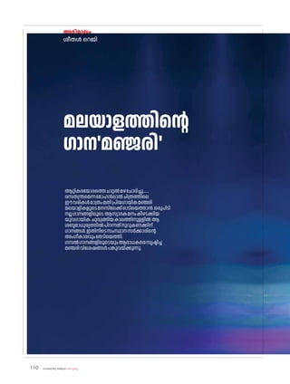 sk{It«-dnbäv A`n-apJw HmW-¸-Xn¸v
110
അഭിമുഖം
ശീതൾ റെജി
മലയാളത്തിന്റെ
ഗാന'മഞ്ജരി'
ആറ്റികരയ�ോരത്തെചാറ്റൽമഴച�ോദിച്ചു......
രസതന്ത്രമെന്നമ�ോഹൻലാൽചിത്രത്തിലെ
ഈവരികൾമാത്രംമതിപ്രിയഗായികമഞ്ജരി
മലയാളികളുടെമനസിലേക്ക്ഓടിയെത്താൻ.ഒരുപിടി
നല്ലഗാനങ്ങളിലൂടെ ആസ്വാദകമനംകീഴടക്കിയ
യുവഗായിക.ചുരുങ്ങിയകാലത്തിനുള്ളിൽ ആ
ശബ്ദമാധുര്യത്തിൽപിറന്നത്നൂറുകണക്കിന്
ഗാനങ്ങൾ.ഇതിനിടെസംസ്ഥാനസർക്കാരിന്റെ
അംഗീകാരവുംതേടിയെത്തി.
ഗസൽഗാനങ്ങളിലൂടെയുംആരാധകരെസൃഷ്ടിച്ച
മഞ്ജരിവിശേഷങ്ങൾപങ്കുവയ്ക്കുന്നു.
 