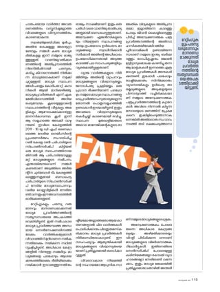 sk]v-äw_À 2025 115
പാതപരമായ വാർത്താ അവത
രണത്തിനും വസ്തുനിഷ്ഠമല്ലാത്ത
വിവരങ്ങളുടെ വിന്യാസത്തിനും
കാരണമാകുന്നു.
സ്വാത{´yലബ്ധിക്കു മുൻപും
അതിനു ശേഷമുള്ള അരനൂറ്റാ
ണ്ടോളം നമ്മൾ കണ്ട മാധ്യമ
രീതികളല്ല ഇന്ന് നമ്മുടെ രാജ്യ
ത്തുള്ളത്. വാണിജ്യവൽക്കര
ണത്തിന്റെ അതിപ്രസരത്തിൽ
നിലനിൽപ്പിനായി പരസ്പരം
കടിച്ചു കീറാന�ൊരുങ്ങി നിൽക്കു
ന്ന മാധ്യമല�ോകമാണ് നമുക്ക്
ചുറ്റുമുള്ളത്. മാധ്യമ സ്ഥാപന
ങ്ങൾ പലതും ക�ോർപറേറ്റ് കമ്പ
നികൾ ആയി മാറിക്കഴിഞ്ഞു.
മാധ്യമപ്രവർത്തകർ എന്ന് ഏക
മേൽവിലാസത്തിൽ അറിയ
പ്പെടുമ്പോഴും കൂടെയുള്ളവന്റെ
സ്ഥാപനത്തിന്റെ വീഴ്ചകളും അമ
ളികളും ആഘ�ോഷമാക്കാനുള്ള
മാനസികാവസ്ഥ കൂടി ഇന്ന്
ആ സമൂഹത്തെ അടക്കി വാഴു
ന്നുണ്ട്. ഇവിടെ കേരളത്തിൽ
2011 - 16 യു ഡി എഫ് ഭരണകാ
ലത്തെ ദേശീയ ഗെയിംസിന്റെ
പ്രചരണാർത്ഥം സംഘടിപ്പിച്ച
റൺ കേരള റൺ പരിപാടിയുടെ
സ്‌പ�ോൺസർഷിപ് കിട്ടിയത്
ഒരു മാധ്യമ സ്ഥാപനത്തിനായ
തിനാൽ ആ പരിപാടിയ�ോടുള്ള
മറ്റ് മാധ്യമങ്ങളുടെ സമീപനം
എന്തായിരുന്നുവെന്ന് നമ്മൾ
കണ്ടതാണ്. അടുത്തിടെ അർജ
ന്റീന ഫുട്‌ബ�ോൾ ടീം കേരളത്തി
ലെത്തുന്നതുമായി ബന്ധപ്പെട്ട
പരിപാടിയുടെ സ്‌പ�ോൺസർഷി
പ് നേടിയ മാധ്യമസ്ഥാപനവും
വലിയ വെല്ലുവിളികൾ നേരിടേ
ണ്ടിവന്നതുംഈഅവസരത്തിൽ
ഓർക്കേണ്ടതുണ്ട്.
റേറ്റിംഗുകളും പരസ്യ വരു
മാനവും മാനദണ്ഡമാക്കുന്നത്
മാധ്യമ പ്രവർത്തനത്തിന്റെ
സത്യസന്ധതയെ അപകടത്തി
ലാക്കിയിട്ടുണ്ട്. ഇത് സമീപകാല
മാധ്യമ പ്രവർത്തനത്തെ അന്ധ
മായ സെൻസേഷണലിസത്തി
ലേക്കും വാർത്തകളേക്കാൾ
വിവാദത്തിന്മുൻഗണനനൽകു
ന്നതിലേക്കും നയിക്കുന്ന സ്ഥിതി
സൃഷ്ടിച്ചിട്ടുണ്ട്. അധികാര കേന്ദ്ര
ങ്ങളിൽ നിന്നുള്ള സമ്മർദ്ദം മാ
ധ്യമങ്ങളെ പലപ്പോഴും ആശയ
ക്കുഴപ്പത്തിലേക്കും ഭീതിയിലേക്കും
നയിക്കാൻ ഇടവരുത്തുന്നതിനും
രാജ്യം സാക്ഷിയാണ്. ഇതും ഒരു
പരിധിവരെവാണിജ്യതാൽപര്യ
ങ്ങളുമായി ബന്ധപ്പെട്ടുള്ളതാണ്.
അന്വേഷണ ഏജൻസികളുടെ
യും നിയന്ത്രണ സ്ഥാപനങ്ങളു
ടെയും ഉപയ�ോഗം ഉൾപ്പെടെ, മാ
ധ്യമങ്ങളെ സ്വാധീനിക്കാൻ
സർക്കാർ അതിന്റെ അധികാരം
ഉപയ�ോഗിക്കുന്നതായി അടുത്ത
കാലത്ത്പലസാഹചര്യങ്ങളിലും
വ്യക്തമായിട്ടുള്ളതാണ്.
വ്യാജ വാർത്തകളുടെ നിർ
മ്മിതിയും അതിന്റെ വ്യാപനവും
മാധ്യമങ്ങളുടെ വിശ്വാസ്യതയ്ക്കും
ജനാധിപത്യ പ്രക്രിയയ്ക്കും ഒരു
പ്രധാന ഭീഷണിയാണ്. പലപ്പോ
ഴുംനമ്മുടെമാധ്യമസ്ഥാപനങ്ങളു
ടെപ്രവർത്തനംസുതാര്യമല്ലെന്ന
ത�ോന്നൽ പ�ൊതുസമൂഹത്തിൽ
ഉണ്ടാകാൻഇടയായിട്ടുണ്ട്.ഇതും
അവരുടെ വിശ്വാസ്യതയുടെ
തകർച്ചയ്ക്ക് കാരണമായി ഭവിച്ചു.
സ്ഥാപന മുതലാളിമാരുടെ
അഥവാ മാനേജ്‌മെന്റുകളുടെ രാ
ഷ്ട്രീയമ�ോഅല്ലാത്തത�ോആയകാ
രണങ്ങളാൽ ചില വാർത്തകൾ
പ�ൊലിപ്പിക്കാനുംചിലതുതമസ്‌ക
രിക്കാനും മാധ്യമ പ്രവർത്തകർ
നിർബന്ധിതരാകാറുണ്ട്. ഈ
സാഹചര്യവും ആത്യന്തികമായി
മാധ്യമങ്ങളുടെ വിശ്വാസ്യതയെ
യാണ് പ്രതികൂലമായി ബാധിക്കാ
റുള്ളത്.
വിവരാവകാശ നിയമത്തി
ന്റെ സഹായമ�ോ ആധുനിക സാ
ങ്കേതിക വിദ്യകളുടെ അതിപ്രസ
രമ�ോ ഇല്ലാതിരുന്ന കാലത്തു
പ�ോലും ജീവൻ കൈയ്യിലെടുത്തു
പിടിച്ച് അന്വേഷണാത്മക പത്ര
പ്രവർത്തനത്തിന്റെ അതിസാ
ഹസികതയിലേക്കിറങ്ങിയ
പൂർവഗാമികൾ ഉണ്ടായിരുന്ന
നാടാണ് നമ്മുടെ ഇന്ത്യ. ബർക്ക
ദത്തും ഗ�ോപീകൃഷ്ണനും ജ�ോൺ
ബ്രിട്ടാസുമ�ൊക്കെകാണിച്ചുതന്ന
ആ മാതൃകകൾ ഇന്നത്തെ എത്ര
മാധ്യമ പ്രവർത്തകർ അനുകരി
ക്കുന്നുണ്ട്. ഇപ്പോൾ പലപ്പോഴും
രാഷ്ട്രീയക്കാരും സിനിമക്കാരും
വ്യവസായികളും ഉൾപ്പെട്ട താ
രമൂല്യങ്ങളുടെ അടുക്കളയുടെ
പിന്നാമ്പുറത്ത് വച്ചിരിക്കുകയാ
ണ് നമ്മുടെ അന്വേഷണാത്മക
പത്രപ്രവർത്തനത്തിന്റെ ക്യാമറ
കൾ. അവിടെ നിന്നാൽ കിട്ടുന്ന
മസാലയുടെ മണത്തിന് പ്രേക്ഷ
കനെ ഇക്കിളിപ്പെടുത്താനാകു
ന്നെങ്കിൽഅതില�ൊരുസംവാദം
നടത്തി തടി രക്ഷപ്പെടുത്താനാ
ണ്നമ്മുടെമാധ്യമങ്ങളുടെശ്രമം.
അന്വേഷണാത്മകം പ�ോലെ
തന്നെ അധികാര കേന്ദ്രങ്ങ
ളെയും അഴിമതിക്കാരെയും
വിറളി പിടിപ്പിക്കുന്ന ഒന്നാണ്
മാധ്യമങ്ങളുടെ വിമർശനാത്മക
റിപ്പോർട്ടുകൾ. ഇതിനെതിരെ
സെൻസർഷിപ്പ് പ�ോലെയുള്ള
കരിനിയമങ്ങള�ോ ക�ോടതി വ്യവ
ഹാരങ്ങള�ോ നേരിടേണ്ടി വന്നേ
ക്കാം. ഇതും മാധ്യമ മേഖലയിൽ
പ്രതികൂലമായ ത�ൊഴിൽ അന്തരീ
റേറ്റിംഗുക
ളുംപരസ്യ
വരുമാനവും
മാനദണ്ഡ
മാക്കുന്നത്
മാധ്യമ
പ്രവർത്ത
നത്തിന്റെ
സത്യസന്ധത
യെഅപക
ടത്തിലാക്കി
യിട്ടുണ്ട്.
 