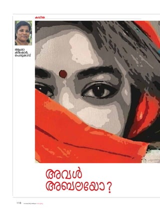 sk{It«-dnbäv A`n-apJw HmW-¸-Xn¸v
118
കവിത
ആശാ
കിഷ�ോർ,
പെരുകാവ്
അവൾ
അബലയ�ോ?
 