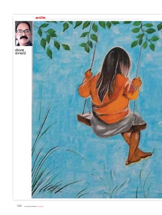 sk{It«-dnbäv A`n-apJw HmW-¸-Xn¸v
120
കവിത
ദിനൻ
രാഘവ്
 