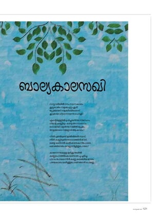 sk]v-äw_À 2025 121
ബാല്യകാലസഖി
നാട്ടുവഴിയിൽനാംനടന്നകാലം
കൂട്ടുകാരുംനമുക്കുചുറ്റുംകൂടി.
പ്രേമമാണ്നമുക്കിടയിലെന്ന്,
കൂട്ടമായവർഒന്നായന്നുച�ൊല്ലി.!
എന്റെയുള്ളിൽഉദിച്ചുയർന്നുസ്‌നേഹം,
നിന്റെകണ്ണിലുംകണ്ടുഞാനാഭാവം.
രാഗമായ്വളർന്നുനമ്മിൽപ്രേമം,
താളമ�ോടെനമ്മളാടിആകാലം.!
നിൻചുണ്ടിലുണ്ട്മുന്തിരിതൻസ്വാദ്,
നിൻകണ്ണിലുണ്ടനുരാഗത്തിൻവേര്.
മെയ്യ്കണ്ടാൽകൽക്കണ്ടകനിപ�ോലെ,
മ�ൊഞ്ചിലാരുംവെല്ലാനില്ലിതുപ�ോലെ.!
കാണാനഴകുള്ളമുടികൂന്തലിൽ
കണ്ണുപ�ൊത്തിക�ൊണ്ടൊരുപൂചൂടിച്ചു.
പാവംപ�ോലെനിൻകണ്ണുകലങ്ങിയനേരം
പഴയകാലംഓർത്തുപ�ോയിഞാൻപെണ്ണേ...!
 