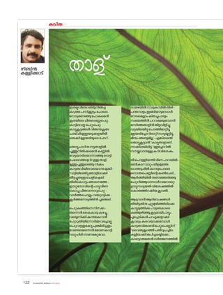 sk{It«-dnbäv A`n-apJw HmW-¸-Xn¸v
122
കവിത
നിബിൻ
കള്ളിക്കാട്
താള്
ഇരുളുവീണുറഞ്ഞുനിൽപ്പൂ
കറുത്തപന്നിക്കൂട്ടംപ�ോലെ,
ന�ോട്ടമണഞ്ഞുപ�ോകുമെൻ
കൂരയിലെചീരുപ്പെണ്ണുപെറ്റു,
കാട്ടിലവളുപെറ്റുപെറ്റു
കാട്ടുകൂട്ടങ്ങൾവിരുന്നുകൂടേ
ചായ്പ്പിലുള്ളയടുക്കളയിൽ
ഒരുക്കിമുളയരിയുടെച�ോറ്..
ത�ൊട്ടുചാറിനുനട്ടതാളിൽ
പൂത്തുനിൽക്കുമെൻകണ്ണിൽ
വേട്ടയാടിയ�ൊന്നാഞ്ഞുവെട്ടി
ചേല�ൊത്തമുറിവുള്ളതാള്,
മൂത്തുപൂത്തുലഞ്ഞുനിക്കും
കാട്ടരുവിയിലവയ�ൊന്നുമുക്കി-
*വട്ടിയിലതിട്ടുത�ോളിലാക്കി
തീട്ടച്ചൂരുള്ളചെളികഴുകി
തിരികെവട്ടംഞാനെത്തേ ,
ഈറ്റുന�ോവിന്റെപാട്ടുവീണ
ക�ൊച്ചുചീരുവന്നാറുപെറ്റ-
വാർത്തച�ൊല്ലുംവയറ്റാട്ടിക്കു-
കൂർത്തന�ോട്ടത്തിൻപൂഞ്ചേല്..
പെറ്റകുഞ്ഞിനെനിനക്കു-
തന്നെൻകൈകാലുകഴച്ചൂ,
വയ്യെനിക്കീകുന്നുകേറാൻ
പേറ്ററുതിയിന്നോർമ്മവച്ചോളൂ
പെറ്റവളതുകേട്ടുപുഞ്ചിരിച്ചതും
വേണ്ടയെന്നെൻമ�ോണകാട്ടി
വാറ്റുചിരിനാണമേറ്റുവ�ോ,
രാമഴയിൽനാലുകമ്പിൽതിരി-
പന്തനാളംതൂങ്ങിയാടുമ്പോൾ
നേരമെല്ലാംകിതച്ചുപായും
സമയത്തിൻപറവമേയുമ്പോൾ
നേർത്തതാളിൻതിളവിളിച്ചൂ
വട്ടയിലയിട്ടുപ�ൊത്തിമാറ്റിടൂ
മുളയരിച്ചോറിലാറ്റിസദ്യയൂട്ടിടൂ,
മീനുംഞണ്ടുമില്ല-എങ്കിലെന്ത്
ത�ൊട്ടുകൂട്ടാൻ*കാട്ടുതാളാണ്,
നാക്കിലയിലിട്ട*മുളച്ചോറിൽ
നനയ്ക്കുവാനുള്ളകറിവിശേഷം,
തീപ�ൊള്ളിയന്തിവീണപാറയിൽ-
മൺകല*വാറ്റുംതിളമുത്തേ
വെന്തടുപ്പിൽകനലുപ�ോലെ
ന�ൊന്തപെണ്ണിന്റെകൺചേല്..,
ആർത്തിയിൽനുണഞ്ഞലിഞ്ഞു
പേറ്ററിഞ്ഞുവന്നവർവയറാറ്റെ
ഊട്ടുസദ്യയതിവിശേഷത്തിൽ
ക�ൊരുത്തിറക്കിയകൂവൽ,
ആടുവാൻആദിവേഷങ്ങൾ
തീയിട്ടതിനുചുറ്റുമുഴിഞ്ഞിരിക്കെ
കാട്ടുമുത്തിക്കുപാട്ടഴക�ോടെ
കുഞ്ഞുഴിഞ്ഞുകൂട്ടമായിപാട്ടും
പൂച്ചെടികൾപറപ്പൂക്കളാക്കി
കൂവലുംകുരവയാക്കുമ്പോൾ
കാട്ടരുവിതാണ്ടിപേറ്റുപെണ്ണിന്
*വൈത്യമൂപ്പത്തിപതിവുപച്ചില
കല്ലിലാക്കിജപിച്ചരയ്യ്‌ക്കെ...
കാട്ടൊരുമതൻഗർജ്ജനത്തിൽ
 
