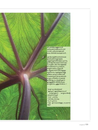 sk]v-äw_À 2025 123
തീപുകഞ്ഞുകത്തുമ്പോൾ
ഞെട്ടറുത്തതാളിലകൾവാരി
നനയാപതിവുകുടയുമാക്കി
കൈവീശിഅവരകലുമ്പോൾ...
എന്റെകണ്ണിൽകണ്ടത�ൊക്കെ
ഇലയറുത്തതാളുമാത്രമേ,
എന്തുതാളുണ്ടതിലെത്രപേറ്റുസദ്യ
ഇനിവിളമ്പിടാമെന്നെൻനാക്കു -
ച�ോദ്യമിടേചീരുനിലവിളിയിൽ
ന�ോക്കിയെന്നെപ്രാകിടുന്നു....
താളുന�ോക്കിപെറ്റുകൂട്ടാൻ
പെണ്ണുഞാനിനിവരുന്നില്ലല്ലോ
ഒട്ടുമാവേശംനല്ലതല്ലയ�ോർക്കൂ
ഇത്തരംദുരാഗ്രഹത്തിനായി...
വാക്കുകേട്ടുമനക്കാടുറങ്ങാതെ,
കാട്ടുപ�ൊന്തയിലാവാക്കുതട്ടി
മുറിത്താളുംപ�ൊട്ടിച്ചിരിച്ചുവ�ോ
കൂരയ്ക്കുള്ളിൽവിരിഞ്ഞപ്രേമം
മനസ്സിലന്നുംപൂത്തുനിന്നുവ�ോ...!
*താള്:ചേമ്പിന്റെതണ്ട്
*മുളച്ചോറ്:മുളയരിയുടെച�ോറ്
* കാട്ടുതാളുകറി : കാട്ടുചേമ്പിന്റെ
തണ്ടുകറിവച്ചത്
*വാറ്റ്-ചാരായം
*വൈത്യ:വൈദ്യം
*പേറ്:പ്രസവം
*വട്ടി : ഈറക�ൊണ്ടുള്ള പാചകസാ
മഗ്രി
 