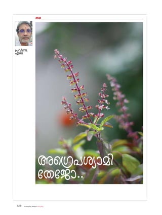 sk{It«-dnbäv A`n-apJw HmW-¸-Xn¸v
128
കഥ
പ്രവീൺ.
എസ്
അഗ്രെപശ്യാമി
തേജ�ോ..
 