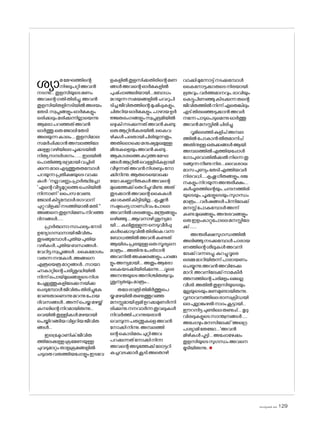 sk]v-äw_À 2025 129
ശ്യാമമേഘത്തിന്റെ
നിഴലുപറ്റിഅവൻ
നടന്നു... തുളസിയുടെമണം
അവന്റെഗതിതിരിച്ചു.അവൻ
തുളസിയിതളിനടിയിൽഅഭയം
തേടി.സ്വപ്നങ്ങളുംഓർമകളും
ഒരിക്കലുംമരിക്കുന്നില്ലായെന്നു
ആര�ോപറഞ്ഞത്അവൻ
ഓർത്തു.ഒരുജ�ോലിതേടി
അലയുന്നകാലം....തുളസിമാല
സമർപ്പിക്കാൻഅമ്പലത്തിലേ
ക്കുള്ളവഴിയിലെപൂക്കടയിൽ
നിത്യസന്ദർശനം.......ഇലയിൽ
പ�ൊതിഞ്ഞുഭദ്രമായിവച്ചിരി
ക്കുന്നമാലഎടുത്തുതരുമ്പോൾ
പറയുന്നപ്രതീക്ഷയുടെവാക്കു
കൾ:'നല്ലവണ്ണംപ്രാർത്ഥിച്ചോ
'എന്റെവീട്ടുമുറ്റത്തെചെടിയിൽ
നിന്നാണ്'പൈസവേണ്ട,
ജ�ോലികിട്ടുമ്പോൾഭഗവാന്
ചുറ്റുവിളക്ക്നടത്തിയാൽമതി.''
അങ്ങനെതുളസിമണംനിറഞ്ഞ
ദിനങ്ങൾ......
പ്രാർത്ഥനാസാഫല്യംനേടി
ഉദ്യോഗസ്ഥനായിജീവിതം
തുടങ്ങുമ്പോൾപുതിയപുതിയ
വഴികൾ,പുതിയബന്ധങ്ങൾ..
വേറിട്ടസ്വപ്നങ്ങൾ..കൈമ�ോശം
വരുന്നനന്മകൾ..അങ്ങനെ
എത്രയെത്രമാറ്റങ്ങൾ...സായാ
ഹ്നകാറ്റിന്റെപരിശുദ്ധിയിൽ
നിന്ന്പ�ൊയ്മുഖങ്ങളുടെനിശ
പേക്കൂത്തുകളിലേക്കുനയിക്ക
പ്പെടുമ്പോൾജീവിതംതിരിച്ചുകേ
റേണ്ടതാണെന്നുമറന്നുപ�ോയ
ദിവസങ്ങൾ...അന്ന്പെയ്തമഴയ്ക്ക്
കനലിന്റെനിറമായിരുന്നു...
വെയിൽതുള്ളികൾമഴയായി
പെയ്തിറങ്ങിയവിളറിയജീവിത
ങ്ങൾ...
ഇലക്ട്രോണിക്ജീവിത
ത്തിലേക്കുള്ളക്രമേണയുള്ള
ചുവടുമാറ്റംതാളക്രമങ്ങളിൽ
ചടുലതവരുത്തിയപ്പോളുംഇടവേ
ളകളിൽതുളസിക്കതിരിന്റെമണ
ങ്ങൾഅവന്റെഓർമകളിൽ
പുഷ്പ്പാഞ്ജലിയായി....ബ�ോധം
മറയുന്നസമയങ്ങളിൽചവറുപി
ടിച്ചജീവിതത്തിന്റെമുഷിപ്പുകളും,
ചിതറിയഓർമകളും,പാഴായഉർ
ജ്ജതരംഗങ്ങളുംസ്വപ്നഭൂമിയിൽ
ഒഴുകിനടക്കുന്നത്അവൻകണ്ടു.
ഒരുആറ്റിൻകരയിൽ,കൈവ
ഴികൾപലതായിപിരിയുന്നതും,
അതില�ൊക്കെമനുഷ്യമുഖമുള്ള
മീനുകളെയുംഅവൻകണ്ടു..
ആകാശത്തെകറുത്തമേഘ
ങ്ങൾആറ്റിൽവെള്ളിടികളായി
വീഴുന്നത്അവൻനിശബ്ദംന�ോ
ക്കിനിന്നു.ആരുടെയ�ൊക്കെ
യ�ോകണ്ണുനീരുകൾഅവന്റെ
മുഖത്തേക്ക്തെറിച്ചുവീണു.അത്
തുടക്കാൻഅവന്റെകൈകൾ
ക്കുശക്തികിട്ടിയില്ല...കൃഷ്ണൻ
നഷ്ടപ്പെട്ടഗാണ്ഡീവംപ�ോലെ
അവനിൽശരങ്ങളും,മന്ത്രങ്ങളും
ഒഴിഞ്ഞു....ആവനാഴിശൂന്യമാ
യി.....കലിതുള്ളുന്നനെടുവീർപ്പു
കൾക്കൊടുവിൽതിരികെവന്ന
ബ�ോധത്തിൽഅവൻകണ്ടത്
ആയിരംപ്രഭയുള്ളഒരുസൂര്യനെ
മാത്രം....അതിനുപേരിടാൻ
അവനിൽഅക്ഷരങ്ങളും,പദങ്ങ
ളുംഅന്യമായി....അതുംആര�ോ
കൈയടക്കിയിരിക്കുന്നു......ദൂരെ
അനന്തയുടെഅനിശ്ചിതത്വവും
ശൂന്യതയുംമാത്രം...
തലേരാത്രിതിമിർത്തുപെ
യ്തമഴയിൽതണുത്തുറഞ്ഞ
മനസ്സുമായിഭൂമിഉറക്കമുണർന്നി
രിക്കുന്നു.നനവാർന്നതൂവലുകൾ
നിവർത്തിപറന്നുയരാൻ
വെമ്പുന്നപരുന്തുകളെഅവൻ
ന�ോക്കിനിന്നു.അമ്പലത്തി
ന്റെക�ൊടിമരംചുറ്റിഅവ
പറക്കുന്നത്ന�ോക്കിനിന്ന
അവന്റെഅടുത്തേക്ക്ല�ോട്ടറി
കച്ചവടക്കാർകൂടി.അത�ൊഴി
വാക്കിമുന്നോട്ട്നടക്കുമ്പോൾ
കൈന�ോട്ടക്കാരുടെനിരയായി.
ഭൂതവും,വർത്തമാനവും,ഭാവിയും
കെട്ടുപിണഞ്ഞുകിടക്കുന്നതന്റെ
ജീവിതത്തിൽനിന്ന്ഏതെങ്കിലും
ഏട്തിരഞ്ഞെടുക്കാൻഅവർ
നന്നേപാടുപെടുമെന്നുഓർത്തു
അവൻമനസ്സിൽചിരിച്ചു.
റൂമിലെത്തികുളിച്അമ്പല
ത്തിൽപ�ോകാൻതീരുമാനിച്
അതിനുള്ളഒരുക്കങ്ങൾആയി.
അമ്പലത്തിൽഎത്തിയപ്പോൾ
ഗ�ോപുരവാതിൽക്കൽനിന്നെതു
ടങ്ങുന്നനീണ്ടനിര....വൈശാഖ
മാസപുണ്യംതേടിഎത്തിയവർ
നിരവധി.....കൃഷ്ണഗീതങ്ങളും,ഭജ
നകളുംനിറയുന്നഅന്തരീക്ഷം....
കർപ്പൂരത്തിന്റെയും,ചന്ദനത്തിരി
യുടെയും,പൂക്കളുടെയുംസുഗന്ധം
മാത്രം....വർഷങ്ങൾപിന്നിലേക്ക്
മനസ്സ്പ�ോകുമ്പോൾഅന്ന്
കണ്ടമുഖങ്ങളും,അനുഭവങ്ങളും
ഒരുഇളംകാറ്റുപ�ോലെമനസ്സിലേ
ക്ക്.......
അന്തരീക്ഷസുഗന്ധത്തിൽ
അലിഞ്ഞുനടക്കുമ്പോൾപാരായ
ണത്തിന്റെശീലുകൾഅവനി
ലേക്ക്വന്നലച്ചു.കുറച്ചുദൂരെ
ഒരമ്മമാറിയിരുന്ന്പാരായണം
ചെയ്യുന്നു.അവൻഅവിടേക്കു
മാറി.അവനിലേക്ക്നാമകീർ
ത്തനത്തിന്റെപരിമളംമെല്ലെ
വീശി.അതിൽതുളസിയുടെയും
മുല്ലയുടെയുംമണമുണ്ടായിരുന്നു.
വൃന്ദാവനത്തിലെരാസക്രീഡയി
ലെപുല്ലാങ്കുഴൽനാദംകൂട്ടായി...
ഈറനിട്ടചുണ്ടിലെതണുപ്പ്....മൃദു
വിരലുകളുടെസാന്ത്വനങ്ങൾ.....
അപ്പോഴുംമനസിലേക്ക്'അഗ്രെ
പശ്യാമിതേജ�ോ....'അവൻ
മിഴികൾപൂട്ടി...അപ്പോഴേക്കും
തുളസിയുടെസുഗന്ധംഅവനെ
മൂടിയിരുന്നു..n
 