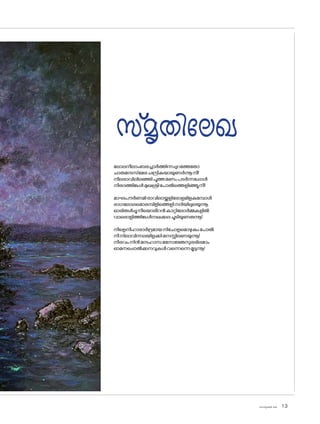 sk]v-äw_À 2025 13
ല�ോലനീലാംബരച്ചാർത്തിന്നപ്പുറത്തേത�ോ
ചാരുമന്ദസ്‌മേരചന്ദ്രികയായുണർന്നൂനീ!
നീലരാവിലിലഞ്ഞിപൂത്തമണംപടർന്നപ്പോൾ
നീരദത്തിങ്കൾമുഖശ്രീപ�ോൽത്തെളിഞ്ഞൂനീ!
മാഘപൗർണമിരാവിലായ്ക്കുളിര�ോളമിളകുമ്പോൾ
രാഗല�ോലമ�ൊരമ്പിളിത്തെളിനദിയിലുലയുന്നൂ.
ഓരിതൾപ്പൂനീയ�ൊരീറൻകാറ്റില�ോർമ്മകളിൽ
വാര�ൊളിത്തിങ്കൾനഖക്കലചൂടിയുണരുന്നൂ!
നീളെനീഹാരാർദ്രമായനിച�ോളമ�ൊഴുകുംപ�ോൽ
നീനിലാവിന്നലയിളക്കിമനസ്സിലണയുന്നൂ!
നീരവംനിൻമന്ദഹാസമന�ോജ്ഞസുരഭിലമാം
ഓമനപ്പൊൽക്കനവുകൾവന്നെന്നെമൂടുന്നൂ!
സ്മൃതിലേഖ
 