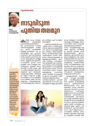 sk{It«-dnbäv A`n-apJw HmW-¸-Xn¸v
134
ന്യു ജനറേഷൻ
ഡ�ോ.
വത്സലൻ
വാതുശേരി
ത�ൊള്ളായിര
ത്തിത�ൊ
ണ്ണൂറുകൾ
കമ്പ്യൂട്ടർ
അധിഷ്ഠിത
മായത�ൊഴിലു
കളിലേക്കായി
രുന്നുഇന്ത്യൻ
യുവത്വത്തി
ന്റെപ്രവാഹം.
ഇലക്ട്രോണി
ക്‌സ്അടി
സ്ഥാനമായ
പഠനവിഷയ
ങ്ങൾക്ക്വമ്പി
ച്ചഡിമാൻഡ്
ലഭിച്ചഒരു
വിദ്യാഭ്യാസ
കാലവും
അത�ോട�ൊപ്പം
സജീവമായി.
കഴിഞ്ഞ കുറച്ചു വർഷങ്ങ
ളായി കേരളത്തിൽ
പ്രബലമായിക്കൊണ്ടിരിക്കുന്ന
ഒരു പ്രവണതയാണ് നാടുവിട്ട്
വിദേശരാജ്യങ്ങളിൽ കുടിയേ
റുക എന്നത്. കേരളത്തിൽ
മാത്രമല്ല ഇന്ത്യയിലെ പല പ്ര
ദേശങ്ങളിലും ഈ പ്രവണത
ശക്തമാണ്. എന്നാൽ അതിന്റെ
താൽപര്യങ്ങൾ പ്രദേശമനുസരി
ച്ച് ചില വ്യത്യസ്തതകൾ പുലർത്തു
ന്നുണ്ട്. എന്തുക�ൊണ്ട് ഇങ്ങനെ
സംഭവിക്കുന്നു എന്നത് പലനി
ലകളിൽ ചർച്ച ചെയ്യേണ്ട ഒരു
വിഷയമാണ്. കൂടുതൽ മികച്ച
ത�ൊഴിൽ സാധ്യത ലക്ഷ്യം വയ്ക്കു
ന്ന പുതിയ കുട്ടികളുടെ ആവേശം
മാത്രമായി ഈ വിഷയത്തെ
ചുരുട്ടിക്കെട്ടുന്നതിൽ അർത്ഥമി
ല്ല. നമ്മുടെ സാമൂഹിക രാഷ്ട്രീയ
സാമ്പത്തിക സാഹചര്യങ്ങളിൽ
വന്നു കഴിഞ്ഞ പുതിയ ചില മാറ്റ
ങ്ങളുടെയും താല്പര്യങ്ങളുടെയും
സംഘർഷങ്ങളുടെയും ഫലമാണ്
നാടുവിടുന്ന
പുതിയതലമുറ
ഈ കുടിയേറ്റം എന്ന് മനസ്സിലാ
ക്കേണ്ടതുണ്ട്.
നമുക്ക്കേരളത്തിന്റെകാര്യം
പരിശ�ോധിക്കാം. കഴിഞ്ഞ നൂറ്റാ
ണ്ടിന്റെ ആദ്യദശകങ്ങളിൽത്ത
ന്നെ വിദേശ നാടുകളിലേക്കുള്ള
ഈ കുടിയേറ്റം ആരംഭിച്ചിട്ടുണ്ട്.
ത�ോട്ടം ത�ൊഴിലുകൾക്കോ കൂലി
പ്പണികൾക്കോ വേണ്ടി മലയ,
ബർമ, സില�ോൺ തുടങ്ങിയ രാ
ജ്യങ്ങളിലേക്കായിരുന്നു അന്ന
ത്തെ കുടിയേറ്റം. സ്വാത{´yാന
ന്തര ഇന്ത്യയിൽ ആ കുടിയേറ്റം
പ്രധാനമായും ഗൾഫ് രാജ്യങ്ങളി
ലേക്കായിരുന്നു. പെട്രോളിയത്തി
ന്റ വിപുലമായ ശേഖരം ക�ൊണ്ട്
സമ്പന്നമായ ഗൾഫ് നാടുകൾ
മലയാളികളെ സംബന്ധിച്ച്
വലിയ ത�ൊഴിൽ സാധ്യതകളാ
ണ് തുറന്നു ക�ൊടുത്തത്. വലിയ
വിദ്യാഭ്യാസമില്ലാത്തവർക്കും
ത�ൊഴിലവസരങ്ങൾ ഉണ്ടായി
എന്നതിനാൽ സാധാരണ കുടും
ബങ്ങളിൽ നിന്നുള്ള പുരുഷന്മാർ
പ�ോലും തങ്ങളുടെ സാമ്പത്തിക
സുരക്ഷയ്ക്ക് വേണ്ടിയുള്ള അഭയ
സ്ഥാനമായി ഗൾഫ് നാടുകളെ
തിരഞ്ഞെടുക്കുകയായിരുന്നു.
ഗൾഫ് നാടുകളിലേക്കുള്ള ആ
ഒഴുക്ക് ഇപ്പോഴും കുറഞ്ഞിട്ടി
ല്ല. എന്നാൽ കഴിഞ്ഞ കാൽ
നൂറ്റാണ്ടിനിടയിൽ യൂറ�ോപ്പ്,
അമേരിക്ക, ആസ്‌ട്രേലിയ എന്നീ
ഭൂഖണ്ഡങ്ങളിലേക്ക് ആ ഒഴുക്ക്
വലിയത�ോതിൽ ദിശ മാറുന്നതാ
ണ്നമ്മൾകാണുന്നത്.എണ്ണയെ
കേന്ദ്രീകരിച്ച് കെട്ടിപ്പൊക്കിയ
ഗൾഫ് സാമ്പത്തികമേഖല വിട്ട്
ബുദ്ധിയും വിവരവും സാങ്കേതിക
വൈദഗ്ദ്ധ്യവും കൂടുതൽ ആവശ്യ
മുള്ള മേഖലകളിലേക്ക് ത�ൊഴിൽ
സാധ്യതകൾ വിപുലീകൃതമാകു
ന്നതുംഇക്കാലത്ത്കാണാം.
ത�ൊള്ളായിരത്തി ത�ൊണ്ണൂ
റുകൾ കമ്പ്യൂട്ടർ അധിഷ്ഠിത
മായ ത�ൊഴിലുകളിലേക്കായി
രുന്നു ഇന്ത്യൻ യുവത്വത്തിന്റെ
പ്രവാഹം. ഇലക്ട്രോണിക്‌സ്
അടിസ്ഥാനമായ പഠന വിഷ
യങ്ങൾക്ക് വമ്പിച്ച ഡിമാൻഡ്
ലഭിച്ച ഒരു വിദ്യാഭ്യാസ കാലവും
അത�ോട�ൊപ്പം സജീവമായി.
അതുമായി ബന്ധപ്പെട്ട ത�ൊഴിൽ
മേഖലകൾ ല�ോകത്തെമ്പാടും
വലിയത�ോതിൽ വികസിക്കുക
യും ചെയ്തു. അതിൻറെ തുടർച്ച
യായിരുന്നുവിവരസാങ്കേതികയു
ടെ പ്രഭാവം. ഇന്ന് ല�ോകത്തിലെ
ഏറ്റവും വലിയ സാമ്പത്തിക മേ
ഖലയായി ഇതും വളർന്നു കഴി
ഞ്ഞിരിക്കുന്നു. എന്നാൽ അത�ോ
ട�ൊപ്പം തന്നെ ആര�ോഗ്യരംഗം,
സാമ്പത്തിക വിനിമയം, മാനേ
ജ്‌മെൻറ് തുടങ്ങിയ മേഖലകളി
ലും വിപുലമായ ത�ൊഴിൽ മേഖ
 