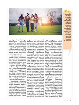 sk]v-äw_À 2025 135
പഠനത്തിനാ
യിവിദേശ
നാടുകളിൽ
എത്തുക,
എന്തെങ്കിലും
ഒരുജ�ോലി
നേടിഅവി
ടെത്തന്നെ
തുടരുക,
ഇന്ത്യയിലാണ്
പഠനമെങ്കി
ലുംത�ൊഴിൽ
തേടിവിദേശ
നാടുകളിൽ
എത്തുക
-ഇവയാണ്
ഇന്നത്തെ
പ�ൊതുരീതി.
ലകൾ തുറന്ന് കിട്ടിയിട്ടുണ്ട്. ഈ
മേഖലകളുമായി ബന്ധപ്പെട്ട
പഠനത്തിനും ത�ൊഴിലിനുമായി
അനേകലക്ഷംയുവാക്കൾഓര�ോ
വർഷവും വിദേശരാജ്യങ്ങളിൽ
എത്തുന്നുണ്ട്. ഇങ്ങനെ എത്തു
ന്നവരിൽ വലിയ�ൊരു വിഭാഗവും
അവിടെത്തന്നെ ത�ൊഴിൽ നേടി
ജീവിതം അവിടെ തന്നെ തുടരാ
നാണ്ആഗ്രഹിക്കുന്നത്.
പഠനത്തിനായി വിദേശ നാ
ടുകളിൽ എത്തുക, എന്തെങ്കിലും
ഒരു ജ�ോലി നേടി അവിടെത്ത
ന്നെ തുടരുക, ഇന്ത്യയിലാണ്
പഠനമെങ്കിലും ത�ൊഴിൽ തേടി
വിദേശ നാടുകളിൽ എത്തുക
-ഇവയാണ് ഇന്നത്തെ പ�ൊതു
രീതി. എന്നാൽ ഇങ്ങനെ നാടുവി
ടുന്ന പ്രവണത ഏതെങ്കിലും മേഖ
ലയിൽവൈദഗ്ദ്ധ്യംഇല്ലാത്തസാ
ധാരണക്കാരും ഏറ്റെടുക്കുന്ന
ഒരു വിചിത്ര സാഹചര്യവും ഇന്ന്
ഇന്ത്യയിൽ ശക്തിപ്പെട്ടു വരുന്നു
ണ്ട്. ഇതിൻറെ കാരണം സാമ്പ
ത്തികം മാത്രമല്ല സാമൂഹികവും
സാംസ്‌കാരികവുംകൂടിയാണ്.
കേരളത്തിലെ ത�ൊഴിലില്ലാ
യ്മ തന്നെയാണ് ഒന്നാമതായി
കുടിയേറ്റങ്ങൾക്കുള്ള കാരണം.
അത് പണ്ടുമുതലേ അങ്ങനെ
തന്നെയാണ്. വ്യാവസായികവും
സാമ്പത്തികവുമായ മേഖലക
ളിൽ ചില മുന്നേറ്റങ്ങൾ സാധ്യ
മായിട്ടുണ്ടെങ്കിലും കേരളം ഇന്നും
ഒരുഉപഭ�ോക്തൃസംസ്ഥാനമായി
തുടരുക തന്നെയാണ്. വിദേശ
ങ്ങളിൽ ജ�ോലി ചെയ്യുന്നവർ
അയക്കുന്ന പണം ക�ൊണ്ടാണ്
കേരളംഅതിന്റെ പ�ൊലിമകളെ
ല്ലാം സൃഷ്ടിച്ചു ക�ൊണ്ടിരിക്കുന്നത്.
സാമ്പത്തികശേഷി വിപുലീകരി
ക്കാനുതകുന്ന നിർമ്മാണാത്മക
പ്രവർത്തനങ്ങൾ കേരളത്തിൽ
വളരെ അപൂർവമായേ ഇപ്പോഴും
നടക്കുന്നുള്ളൂ. കേരളത്തിലെ
ജനസാന്ദ്രത അതിന�ൊരു കാ
രണമാണ്. ഒരുപാട് സ്ഥലം
ആവശ്യമുള്ള വമ്പൻ വ്യവസായ
ശാലകൾ സ്ഥാപിക്കുന്നതിന്
സ്ഥല പരിമിതി ഒരു പ്രശ്‌
നം
തന്നെയായിരുന്നു. നവ�ോത്ഥാന
ത്തിന്റെയും ഇടതുപക്ഷ മുന്നേറ്റ
ങ്ങളുടെയും നിരവധി അവകാശ
സമരങ്ങളുടെയും ഫലമായി കേ
രളത്തിലെ ജനങ്ങളിൽ വളരെ
ഉയർന്ന നിലയിലുള്ള അവകാശ
ബ�ോധം രൂപപ്പെട്ടിട്ടുണ്ട്. മനുഷ്യാ
വകാശംഎന്നനിലയിൽഈസാ
ഹചര്യത്തെ പ�ോസിറ്റീവ് ആയി
വിലയിരുത്താമെങ്കിലും മറ്റു ചില
കാര്യങ്ങളിൽഅത്നെഗറ്റീവായ
പ്രത്യാഘാതങ്ങൾ ഉളവാക്കിയിട്ടു
ണ്ട്. അവകാശത്തിന് വേണ്ടിയു
ള്ള സമരങ്ങൾ കർത്തവ്യ ബ�ോ
ധവുമായി ചേർന്നു പ�ോകാത്ത,
സാമൂഹികമായ ഉത്തരവാദിത്വം
നിറവേറ്റാത്ത സ്ഥിതി ഉണ്ടാക്കി
യിട്ടുണ്ടെന്ന് അത്തരം സമര
ങ്ങൾ പിൽക്കാലത്ത് ഉയർത്തി
ക്കൊണ്ടുവന്ന ചില പ്രശ്‌
നങ്ങൾ
തെളിയിച്ചിട്ടുണ്ട്. അതില�ൊന്ന്
വലിയ വ്യവസായ സംരംഭങ്ങൾ
കേരളത്തിൽ ആരംഭിക്കുന്നതി
നുള്ള വൈമുഖ്യമാണ്. ആരം
ഭിച്ച വ്യവസായങ്ങൾ തന്നെ
കേരളം വിട്ട് മറുനാടുകളിലേ
ക്ക് വഴിമാറുന്ന സന്ദർഭങ്ങളും
ഉണ്ടായി. അവകാശ സമരങ്ങ
ളുടെ ഫലമായി ത്തന്നെ ഒട്ടേറെ
സ്ഥാപനങ്ങൾ അടച്ചു പൂട്ടപ്പെട്ടു.
ഉയർന്ന വേതനവും വരുമാനവും
തമ്മിൽ പ�ൊരുത്തപ്പെടാത്ത
സ്ഥിതിയിൽ പല സംരംഭങ്ങളും
ഇടയ്ക്ക് വച്ച് നിശ്ചലമാവുകയും
ചെയ്തു. കേരളത്തിലെ ഉയർന്ന
അവകാശ ബ�ോധത്തെക്കുറിച്ച്
അഭിമാനിക്കുമ്പോഴും ആ അവ
കാശബ�ോധത്തിന്റെ തെറ്റായ
പ്രയ�ോഗംകേരളീയജീവിതത്തെ
പ്രതികൂലമായി ബാധിച്ചിട്ടുണ്ട്
എന്ന കാര്യം നമ്മൾ കാണാതെ
പ�ോകരുത്. എന്നാൽ ത�ൊഴിൽ
സമരങ്ങൾ ഒരുതരത്തിലുംഅനു
വദിക്കാത്ത ന്യൂജനറേഷൻ സ്ഥാ
പനങ്ങളുടെ പര�ോക്ഷസ്വാധീനം
തദ്ദേശീയമായ ത�ൊഴിൽ മേഖല
യിലുംഇന്ന്പ്രതിഫലിക്കുന്നുണ്ട്.
ഇന്ത്യയിലെ ഇതര സം
സ്ഥാനങ്ങളെ അപേക്ഷിച്ച്
ത�ൊഴിലിന് ഏറ്റവും കൂടുതൽ
വേതനംലഭിക്കുന്നസംസ്ഥാനമാ
ണ്കേരളം.ഇത്ജനജീവിതത്തി
ന്റെ നിലവാരം ഉയർത്തുന്നതിൽ
വലിയപങ്കുവഹിച്ചിട്ടുണ്ട്. ഈസാ
ഹചര്യം മുതലെടുത്തുക�ൊണ്ടാ
ണ് ഉത്തരേന്ത്യൻ സംസ്ഥാനങ്ങ
ളിൽ നിന്ന്, വിശേഷിച്ചും ഒഡീഷ,
ബംഗാൾ, ബീഹാർ തുടങ്ങിയ
കിഴക്കൻ സംസ്ഥാനങ്ങളിൽ
നിന്ന് ലക്ഷക്കണക്കിന് ത�ൊ
 