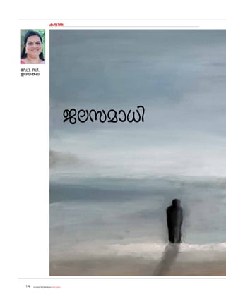 sk{It«-dnbäv A`n-apJw HmW-¸-Xn¸v
14
കവിത
ഡ�ോ. സി.
ഉദയകല
ജലസമാധി
 