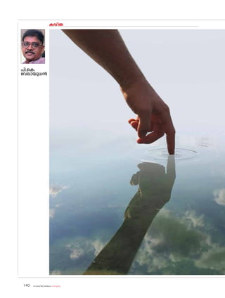 sk{It«-dnbäv A`n-apJw HmW-¸-Xn¸v
140
കവിത
പി.കെ.
വേലായുധൻ
 