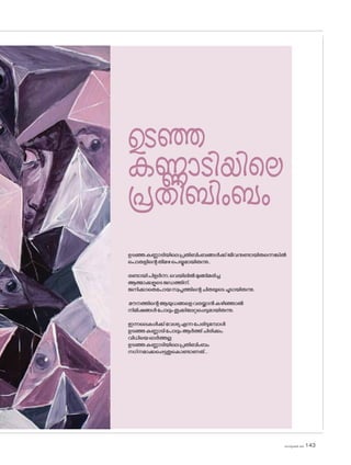 sk]v-äw_À 2025 143
ഉടഞ്ഞ
കണ്ണാടിയിലെ
പ്രതിബിംബം
ഉടഞ്ഞകണ്ണാടിയിലെപ്രതിബിംബങ്ങൾക്ക്ജീവനുണ്ടായിരുന്നെങ്കിൽ
പ�ൊരുളിന്റെതീമഴപെയ്യുമായിരുന്നു..
രണ്ടായിപിളർന്ന,വെയിലിൽമുങ്ങിമരിച്ച
ആത്മാക്കളുടെജഡത്തിന്,
ജനിക്കാതെപ�ോയസ്വപ്നത്തിന്റെചിതയുടെചൂടായിരുന്നു.
മൗനത്തിന്റെആയുധങ്ങളെവരയ്ക്കാൻകഴിഞ്ഞാൽ
നിമിഷങ്ങൾപ�ോലുംതൂക്കിലേറ്റപ്പെടുമായിരുന്നു.
ഇന്നലെകൾക്ക്വേശ്യഎന്നപേരിടുമ്പോൾ
ഉടഞ്ഞകണ്ണാടിപ�ോലുംആർത്ത്ചിരിക്കും.
വിധിയെഓർത്തല്ല
ഉടഞ്ഞകണ്ണാടിയിലെപ്രതിബിംബം
നഗ്‌നമാക്കപ്പെട്ടതുക�ൊണ്ടാണത്...
 