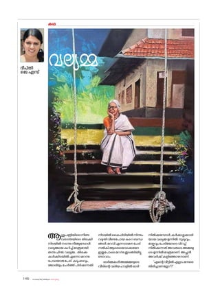 sk{It«-dnbäv A`n-apJw HmW-¸-Xn¸v
146
കഥ
ദീപ്തി
ജെ എസ്
ആശുപത്രിയിലെനീണ്ട
വരാന്തയിലെ തിരക്കി
നിടയിൽനടന്നുനീങ്ങുമ്പോൾ
വല്യമ്മയെകുറിച്ച്മാത്രമായി
രുന്നുചിന്ത.വല്യമ്മ...തിരക്കു
കൾക്കിടയിൽഎന്നോമറന്നു
പ�ോയ�ൊരുപേര്.കുടുംബവും,
ജ�ോലിയുംചേർത്ത്പിടിക്കുന്നതി
വല്യമ്മ
നിടയിൽകൈപ്പിടിയിൽനിന്നും
വഴുതിവീണുപ�ോയകുറെബന്ധ
ങ്ങൾ.മറവിഎന്നഓമനപേര്
നൽകിആരെയ�ൊക്കെയ�ോ
ഇതുപ�ോലെമറന്നുതുടങ്ങിയിട്ടു
ണ്ടാവാം.
ഓർമ്മകൾഅമ്മമ്മയുടെ
വീടിന്റെവലിയഹാളിൽഓടി
നിൽക്കുമ്പോൾ,കർക്കശ്ശക്കാരി
യായവല്യമ്മമുന്നിൽ.സുലുവും,
മാളുവുംപേടിയ�ോടെവിറച്ച്
നിൽക്കുന്നത്അവരുടെഅമ്മയു
ടെമുന്നിൽമാത്രമാണ്.അച്ഛൻ
അവർക്ക്കളിത്തോഴനാണ്.
'എന്റെവീട്ടിൽഎല്ലാംനേരെ
തിരിച്ചാണല്ലോ!?'
 