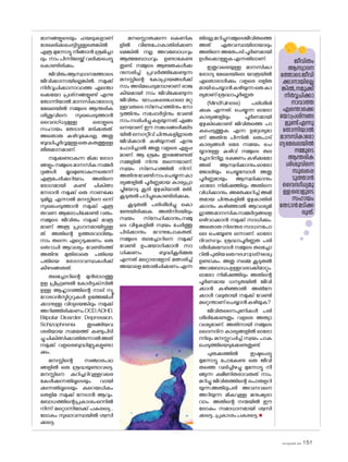 sk]v-äw_À 2025 151
മാനങ്ങളുടെയും ഫയലുകളാണ്
ശേഖരിക്കപ്പെട്ടിട്ടുള്ളതെങ്കിൽ
എത്ര മുന്നോട്ടു നീങ്ങാൻ ശ്രമിച്ചാ
ലും നാം പിന്നിലേയ്ക്ക് വലിക്കപ്പെട്ടു
ക�ൊണ്ടിരിക്കും.
ജീവിതംആസ്വാദനത്തോടെ
ജീവിക്കാനായില്ലെങ്കിൽ, നമുക്ക്
നിർവ്വചിക്കാനാവാത്ത എന്തൊ
ക്കെയ�ോ പ്രശ്‌
നങ്ങളുണ്ട് എന്നു
ത�ോന്നിയാൽ മാനസികാര�ോഗ്യ
മേഖലയിൽ നമ്മുടെ ആന്തരിക
ശിശുവിനെ സുഖപ്പെടുത്താൻ
വൈദഗ്ധ്യമുള്ള ഒരാളുടെ
സഹായം തേടാൻ മടിക്കരുത്.
അത�ൊരു കഴിവുകേടല്ല, അതു
ബുദ്ധിപൂർവ്വമുള്ളഒരുകരുത്തുള്ള
തീരുമാനമാണ്.
നമുക്കുണ്ടാകുന്ന മിക്ക ര�ോഗ
ങ്ങളും നമ്മുടെ മാനസിക സമ്മർ
ദ്ദങ്ങൾ മൂലമുണ്ടാകുന്നതെന്ന്
എത്രപേർക്കറിയാം. അതിനെ
ര�ോഗമായി കണ്ട് ചികിത്സ
നേടാൻ നമുക്ക് ഒരു നാണക്കേ
ടുമില്ല, എന്നാൽ മനസ്സിനെ ഒന്ന്
സുഖപ്പെടുത്താൻ നമുക്ക് എത്ര
തവണ ആല�ോചിക്കേണ്ടി വരും.
നമ്മുടെ ജീവിതം നമുക്ക് മാത്ര
മാണ് അത്ര പ്രധാനമായിട്ടുള്ള
ത്. അതിന്റെ ഉത്തരവാദിത്വം
നാം തന്നെ ഏറ്റെടുക്കണം. ഒരു
തെറാപ്പി ആവശ്യം വേണ്ടിടത്ത്
അതിനു മുതിരാതെ പതിയെ
പതിയെ ര�ോഗാവസ്ഥകൾക്ക്
കീഴടങ്ങരുത്.
തലച്ചോറിന്റെ മുൻഭാഗത്തു
ളള പ്രിഫ്രണ്ടൽ ക�ോർട്ടക്‌
സിൽ
ഉള്ള ആഹ്ലാദത്തിന്റെ നാല് ന്യൂ
റ�ോട്രാൻസ്മിറ്ററുകൾ ഉത്തേജിപ്പി
ക്കാനുള്ള വിദ്യയെങ്കിലും നമുക്ക്
അറിഞ്ഞിരിക്കണം.OCD,ADHD,
Biipolar Diosrder, Depression,
Schizophrenia തുടങ്ങിയവ
ശരിയായ സമയത്ത് കണ്ടുപിടി
ച്ചുചികിത്സിക്കാതിരുന്നാൽഅത്
നമുക്ക് വളരെബുദ്ധിമുട്ടുകളുണ്ടാ
ക്കും.
മനസ്സിന്റെ സഞ്ചാരപഥ
ങ്ങളിൽ ഒരു ശ്രദ്ധയുണ്ടാവട്ടെ.
മനസ്സിനെ കുറിച്ചറിവുള്ളവരെ
കേൾക്കുന്നതിലൂടെയും, വായി
ക്കുന്നതിലൂടെയും കുറെയധികം
തെളിമ നമുക്ക് നേടാൻ ആവും.
ബ�ോധത്തിന്റെപ്രകാശംഒന്നിൽ
നിന്ന് മറ്റൊന്നിലേക്ക് പകരട്ടെ...
ല�ോകം സുഖാവസ്ഥയിൽ ശ്വസി
ക്കട്ടെ.
മനസ്സൊരുക്കുന്ന കെണിക
ളിൽ വീണുപ�ോകാതിരിക്കണ
മെങ്കിൽ നല്ല അവബ�ോധവും
ആത്മബ�ോധവും ഉണ്ടാകേണ്ട
തുണ്ട്. നമ്മുടെ ആജ്ഞകൾക്ക
നുസരിച്ച് പ്രവർത്തിക്കേണ്ടുന്ന
മനസ്സിന്റെ ക�ോപ്രായങ്ങൾക്ക്
നാം അടിമപ്പെടുമ്പോഴാണ് രാജ
കീയമായി നാം ജീവിക്കേണ്ടുന്ന
ജീവിതം യാചകരെപ്പോലെ മറ്റു
ള്ളവരുടെ സ്‌നേഹത്തിനും ന�ോ
ട്ടത്തിനും സപ്പോർട്ടിനും വേണ്ടി
നാംനശിപ്പിച്ചുകളയുന്നത്.എങ്ങ
നെയാണ് ഈ സങ്കടങ്ങൾക്കിട
യിൽ നെഗറ്റീവ് ചിന്തകളില്ലാതെ
ജീവിക്കാൻ കഴിയുന്നത് എന്നു
ച�ോദിച്ചാൽ അതു വളരെ എളുപ്പ
മാണ്. ആ ശ്രമം തുടങ്ങേണ്ടത്
നമ്മളിൽ നിന്നു തന്നെയാണ്,
സ്വയം സ്‌നേഹത്തിൽ നിന്ന്.
അതിനുവേണ്ടിനാംചെയ്യുന്നകാ
ര്യങ്ങളിൽ പൂർണ്ണമായ കാര്യപ്രാ
പ്തിയ�ോടു കൂടി മുഴുകിയാൽ മതി.
കൂടുതൽപഠിച്ചുക�ൊണ്ടിരിക്കുക,
കൂടുതൽ പരിശീലിച്ചു ക�ൊ
ണ്ടേയിരിക്കുക. അതിനിടയിലും
സ്വയം സ്‌നേഹിക്കാനും,നമ്മു
ടെ വീഴ്ചകളിൽ സ്വയം ചേർത്തു
പിടിക്കാനും മറന്നുപ�ോകരുത്.
നമ്മുടെ തലച്ചോറിനെ നമുക്ക്
വേണ്ടി ഉപയ�ോഗിക്കാൻ സാ
ധിക്കണം. ബുദ്ധികൂർമ്മത
എന്നത് മറ്റൊരാള�ോട് മത്സരിച്ച്
അയാളെ ത�ോൽപ്പിക്കണം എന്ന
തിലല്ല,മറിച്ചുനമ്മുടെജീവിതത്തെ
അത് ഏതവസ്ഥയിലായാലും
അതിനെ അതേപടി പൂർണമായി
ഉൾക്കൊള്ളുകഎന്നതിലാണ്.
ഇതുവരെയുള്ള മാനസികാ
ര�ോഗ്യ മേഖലയിലെ യാത്രയിൽ
ഏത�ൊരാൾക്കും വളരെ ലളിത
മായിചെയ്യാൻകഴിയുന്നഒരുകാ
ര്യമാണ്ശ്രദ്ധാപൂർണ്ണത
(Mindfulness) പരിശീലി
ക്കുക എന്നത്. ചെയ്യുന്ന ഓര�ോ
കാര്യങ്ങളിലും പൂർണമായി
മുഴുകിക്കൊണ്ട് ജീവിതത്തെ പാ
കപ്പെടുത്തുക എന്ന ഉദ്ദേശ്യമാ
ണ് അതിനു പിന്നിൽ. ഒരുപാട്
കാര്യങ്ങൾ ഒരേ സമയം ചെ
യ്യാനുള്ള കഴിവ് നമ്മുടെ തല
ച്ചോറിനില്ല. ഭക്ഷണം കഴിക്കുമ�ോ
അത് ആസ്വദിക്കാനും,ഓര�ോ
ജ�ോലിയും ചെയ്യുമ്പോൾ അതു
പൂർണ്ണമായും ആസ്വദിക്കാനും
,ഓര�ോ നിമിഷത്തിലും അതിനെ
വിധിക്കാനും ,അതേക്കുറിച്ച് അമി
തമായ ചിന്തകളിൽ മുഴുകാതിരി
ക്കാനും കഴിഞ്ഞാൽ ആവശ്യമി
ല്ലാത്തമാനസികസമ്മർദ്ദങ്ങളെ
ഒഴിവാക്കാൻ നമുക്ക് സാധിക്കും.
അത�ൊരു നിരന്തര സാധനപ�ോ
ലെ ചെയ്യേണ്ട ഒന്നാണ്. ഓര�ോ
ദിവസവും ശ്രദ്ധാപൂർണ്ണത പരി
ശീലിക്കുമ്പോൾ നമ്മുടെ തലച്ചോ
റിൽപുതിയഒരുneuropathway
ഉണ്ടാകും. അതു നമ്മെ കൂടുതൽ
അവബ�ോധംഉള്ളവരാക്കിമാറ്റും.
ഓര�ോ നിമിഷത്തിലും അതിന്റെ
പൂർണമായ ധന്യതയിൽ ജീവി
ക്കാൻ കഴിഞ്ഞാൽ അതിനേ
ക്കാൾ വലുതായി നമുക്ക് വേണ്ടി
മറ്റെന്താണ്ചെയ്യാൻകഴിയുക?
ജീവിതനൈപുണികൾ പരി
ശീലിക്കേണ്ടതും വളരെ അത്യാ
വശ്യമാണ്. അതിനായി നമ്മുടെ
ദൈനദിന കാര്യങ്ങളിൽ ഓര�ോ
ന്നിലും മനസ്സുറപ്പിച്ച് സ്വയം പാക
പ്പെടുത്തിയെടുക്കേണ്ടതുണ്ട്.
ചുരുക്കത്തിൽ ഇഷ്ടപ്പെട്ടു
മുന്നോട്ടു പ�ോകേണ്ട ഒരു ജീവി
തത്തെ വലിച്ചിഴച്ചു മുന്നോട്ടു നീ
ങ്ങുന്ന ക്ഷീണിതരാവരുത് നാം,
മറിച്ചു ജീവിതത്തിന്റെ പ�ൊരുളറി
യുന്ന,അതിലുപരി അവനവനെ
അറിയുന്ന മികവുള്ള മനുഷ്യരാ
വാം. അതിന്റെ നന്മയിൽ ഈ
ല�ോകം സമാധാനമായി ശ്വസി
ക്കട്ടെ...പ്രകാശംപകരട്ടെ.n
ജീവിതം
ആസ്വാദന
ത്തോടെജീവി
ക്കാനായില്ലെ
ങ്കിൽ,നമുക്ക്
നിർവ്വചിക്കാ
നാവാത്ത
എന്തൊക്കെ
യ�ോപ്രശ്‌നങ്ങ
ളുണ്ട്എന്നു
ത�ോന്നിയാൽ
മാനസികാര�ോ
ഗ്യമേഖലയിൽ
നമ്മുടെ
ആന്തരിക
ശിശുവിനെ
സുഖപ്പെ
ടുത്താൻ
വൈദഗ്ധ്യമു
ള്ളഒരാളുടെ
സഹായം
തേടാൻമടിക്ക
രുത്.
 