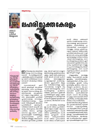 sk{It«-dnbäv A`n-apJw HmW-¸-Xn¸v
152
ഇന്ന്കേരളംമദ്യ-മയക്ക്മരു
ന്നുകളും, രാസ ലഹരികളും
ക�ൊണ്ട് പ�ൊറുതിമുട്ടുകയാണ്.
പത്രങ്ങളിലും ഇതര മാധ്യമങ്ങളി
ലും വരുന്ന വാർത്തകേട്ട് സാധാ
രണക്കാർ വിറങ്ങലിച്ച് നിൽക്കു
കയാണ്.
സാധാരണക്കാർ എന്ന്
ഞാൻ ഉദ്ദേശിച്ചത് മദ്യ-മയക്ക്
മരുന്നുകളും, രാസ ലഹരികളും,
മറ്റ് ഇതര വിഷ ലഹരികളും ഉപ
യ�ോഗിക്കാത്ത മനുഷ്യരെയാ
ണ്. നമ്മുടെ സമൂഹത്തിലെ പല
വിധ മേഖലകളിൽ പ്രവർത്തി
ച്ചുവരുന്നവരേയും, റ�ോഡിലൂടെ
സഞ്ചരിക്കുന്നവരേയും, സൂഷ്മ
മായി നിരീക്ഷിച്ചാൽ അവരുടെ
പ്രവർത്തികൾ ശ്രദ്ധിച്ചാൽ,
വർത്തമാനങ്ങൾ കേട്ടാൽ ഒരു
കാര്യം ബ�ോധ്യമാകും അവരിൽ
പലർക്കും ബ�ോധം എന്നുള്ള
ഒരവസ്ഥ ഇല്ല തന്നെ. പലരും
ഇന്നലെകളിൽ നടത്തിയിട്ടുള്ള
പ്രസ്താവനകൾക്കും പ്രസംഗ
ങ്ങൾക്കുംതീർത്തുംവിരുദ്ധമാണ്
അവരുടെ ഇന്നത്തെ പ്രവർത്തി
കളും അവർ മുന്നോട്ട് വെയ്ക്കുന്ന
ആദർശങ്ങളും.ഇത്തരക്കാരുടെ
എണ്ണം വളരെ ഭൂരിപക്ഷമാകുക
യാൽ അവർ ഒന്നായി ചേർന്ന്
ശരിക്കും ബ�ോധമുള്ളവരെ
പ�ൊതുശത്രുവായി കാണുകയും,
അവരെ കൂട്ടംചേർന്ന് ആക്ര
മിച്ച് നശിപ്പിക്കുവാനുള്ള ശ്രമം
നടപ്പാക്കുകയും ചെയ്യുന്നു. മദ്യ
-മയക്ക് മരുന്നുകളുടേയും, രാസ
ലഹരികളുടേയും ഉപയ�ോഗം
നിമിത്തം ഉണ്ടാകുന്ന ക്രിമിനൽ
പ്രവർത്തികളുടെ എണ്ണം പത്രമാ
ധ്യമങ്ങളിലൂടെ നാം അറിയുന്നതി
നേക്കാൾഎത്രയ�ോഇരട്ടിയാണ്
പുറംല�ോകം അറിയാതെ പ�ോകു
ന്നത്.
പല വിധത്തിലും തരത്തിലുമു
ള്ള ലഹരി വിരുദ്ധ പ്രവർത്തന
ങ്ങൾ നമ്മുടെ നാട്ടിൽ ആഘ�ോ
ഷിച്ചുവരുകയാണല്ലോ. ലഹരി
വിരുദ്ധ പ്രതിജ്ഞകൾ, ലഹരി
വിരുദ്ധ ക്ലാസ്സുകൾ, ലഹരി
വിരുദ്ധ കലാപ്രകടനങ്ങൾ,
ലഹരി വിരുദ്ധ പ്രസംഗങ്ങൾ,
ലഹരി വിരുദ്ധ സെമിനാറുകൾ,
ലഹരി വിരുദ്ധ ചങ്ങലകൾ
എന്നിവ നടത്തി കേരളം ഒന്നാം
സ്ഥാനത്തേയ്ക്ക് മുന്നേറുകയാണ്.
ഇത്തരം ഫലരഹിതമായ പ്ര
വർനങ്ങൾക്ക് ചെലവഴിക്കുന്ന
സമ്പത്തും, മനുഷ്യ പ്രയത്‌
നവും
വളരെ വലുതാണ്. മേൽപ്പറഞ്ഞ
പ്രവർത്തനങ്ങൾക�ൊണ്ട് നാളി
തുവരെ ഒരു ഫലവും ഉണ്ടായിട്ടില്ല
എന്നുമാത്രമല്ലനാൾക്കുനാൾമദ്യ
-മയക്ക് മരുന്നുകളുടേയും, രാസ
ലഹരികളുടേയുംഉപയ�ോഗംകൂടി
വരുകയാണ്.ഇതിൽനിന്നുംഒരു
കാര്യം വ്യക്തമാണ് ഈ നടത്തു
ന്ന പ്രഹസനങ്ങളല്ല മദ്യ-മയക്ക്
മരുന്നുകളുടേയും, രാസ ലഹരി
കളുടേയും ഉപയ�ോഗം കുറക്കാനു
ള്ളവഴിഎന്നവസ്തുത.
സ്‌കൂളുകളിലും, ക�ോളേജു
കളിലും, പ്രെഫഷണൽ ക�ോളേ
ജുകളിലും, ത�ൊഴിലിടങ്ങളിലും,
കളികളങ്ങൾക്ക് പിന്നിലും, കലാ
രംഗങ്ങളിലും തുടങ്ങി സർവ്വ
ഇടങ്ങളിലും ഇത്തരം വിഷ ലഹ
രികളുടെ ഉപയ�ോഗം അപകട
മാംവിധംവ്യാപിച്ചുകഴിഞ്ഞു.നൂറ്
കണക്കിന് യുവതി യുവാക്കൾ
അനുദിനം ഭ്രാന്തചിത്തരായി
മാറുന്നു. വാഹന അപകടങ്ങളു
ടെഎണ്ണംഭയാനകമായിവർദ്ധി
ച്ചുകഴിഞ്ഞു.പലവീടുകളിലുംഅമ്മ
മാർക്കും,സഹ�ോദരിമാർക്കും,
യുവജനങ്ങൾക്കുംഅച്ഛനമ്മമാർ
ക്കും,വൃദ്ധജനങ്ങൾക്കുംസുരക്ഷി
താവസ്ഥ നഷ്ടപ്പെട്ടുകഴിഞ്ഞു.
പല വീടുകളിൽ നിന്നും പ്രായപൂർ
ത്തിയായപെൺകുട്ടികളെരാത്രി
കാലങ്ങളിൽഅയലത്തെവീടുക
ളിലേയ്ക്ക് സുരക്ഷിതത്വത്തിനായി
മാറ്റിപാർപ്പിക്കുന്നു. അവിടേയും
ആ പെൺകുട്ടികൾക്ക് എത്രമാ
ത്രംസുരക്ഷിതത്വമുണ്ട്എന്ന്നാം
ആര�ോഗ്യം
ശില്പി.
ഗുരു
പ്രസാദ്
അയ്യപ്പൻ
സ്‌കൂളുകളി
ലും,ക�ോളേ
ജുകളിലും,
പ്രെഫഷണൽ
ക�ോളേജുകളി
ലും,ത�ൊഴി
ലിടങ്ങളിലും,
കളികളങ്ങൾ
ക്ക്പിന്നിലും,
കലാരംഗ
ങ്ങളിലും
തുടങ്ങിസർവ്വ
ഇടങ്ങളിലും
ഇത്തരംവിഷ
ലഹരികളുടെ
ഉപയ�ോഗം
അപകടമാം
വിധംവ്യാപിച്ചു
കഴിഞ്ഞു.
ലഹരിമുക്തകേരളം
 