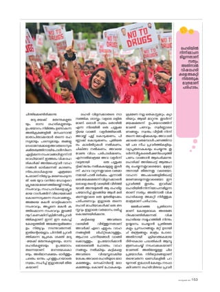 sk]v-äw_À 2025 153
ചിന്തിക്കേണ്ടിരിക്കുന്നു.
മദ്യ-മയക്ക് മരുന്നുകളുടേ
യും, രാസ ലഹരികളുടേയും
ഉപയ�ോഗം നിമിത്തം ഉണ്ടാകുന്ന
അതിക്രമങ്ങളിൽ മനംന�ൊന്ത്
മാതാപിതാക്കന്മാർ തന്നെ രഹ
സ്യമായും പരസ്യമായും തങ്ങളു
ടെഓമനമക്കളെഅവരുടെസുര
ക്ഷിതത്വത്തിനായിപ�ോലീസിനെ
ഏല്പിക്കുന്നസംഭവങ്ങൾഇന്ന്നി
രവധിയാണ്. ഇത്തരം വിഷ ലഹ
രികൾക്ക് അടിമപ്പെട്ടവർ വാഹ
നങ്ങൾ ഓടിക്കുന്നത് കാരണം
നിരപരാധികളായ എത്രയ�ോ
പേരാണ്നിത്യവുംമരണപ്പെടുന്ന
ത്. ഒരു യുവ വനിതാ ഡ�ോക്ടറെ
ക്രൂരമായമരണത്തിലേയ്ക്ക്നയിച്ച
സംഭവവും,സഹപാഠികളെക്രൂര
മായ റാഗിംങ്ങിന് വിധേയമാക്കി
ക�ൊന്നൊടുക്കുന്ന സംഭവങ്ങളും,
അമ്മയെ മകൻ വെട്ടിക്കൊന്ന
സംഭവവും, അച്ഛനെ മകൻ കു
ത്തിക്കൊന്ന സംഭവവും തുടങ്ങി
നൂറ്കണക്കിന്ക്രിമിനൽപ്രവർ
ത്തികളാണ് ഇന്ന് ഈ ക�ൊച്ച്
കേരളത്തിൽ അങ്ങോളമിങ്ങോ
ളം നിത്യവും നടന്നുവരുന്നത്.
ഇതിന്റെയെല്ലാം പിന്നിൽ പ്രവർ
ത്തിക്കുന്ന പ്രേരക ശക്തി മദ്യ
-മയക്ക് മരുന്നുകളുടേയും, രാസ
ലഹരികളുടേയും ഉപയ�ോഗം
തന്നെയാണ്. മാനഭയംക�ൊ
ണ്ടും, അഭിമാനക്ഷയം ഓർത്തും
പലരും ഒന്നും പുറത്തുപറയാതെ
സ്വയം സഹിച്ച് ഇല്ലാതായി തീരു
കയാണ്.
ലഹരി വില്പനക്കാരുടെ സാ
മ്പത്തിക ശാസ്ത്രം വളരെ ലളിത
മാണ്. ഒരാൾ സ്വയം ത�ൊഴിൽ
എന്ന നിലയിൽ ഒരു പശുക്കു
ട്ടിയെ വാങ്ങി വളർത്തിയാൽ,
അവയ്ക്ക് പുല്ല് ക�ൊടുക്കണം, പി
ണ്ണാക്ക് ക�ൊടുക്കണം, പുതിയത
രം കാലിതീറ്റകൾ നൽകണം,
ചികിത്സ നൽകണം, അവയെ
വേണ്ട വിധം പരിപാലിക്കണം.
എന്നാൽമാത്രമേ അവ വളർന്ന്
വലുതായി ഒരു പശുക്കു
ട്ടിക്ക് ജന്മം നൽകുകയുളളു. തുടർ
ന്ന് കറവ വറ്റുന്നതുവരെ വരുമാ
നമായി പാൽ ലഭിക്കും. എന്നാൽ
ഒരുമയക്കുമരുന്ന്‌വില്പനക്കാരൻ
ഒരാളെ തന്റെ വലയിൽ വീഴ്ത്തി
യാൽ അന്നുമുതൽ ആ ലഹരിഉ
പയ�ോഗിച്ച് തുടങ്ങിയ ആൾ മരി
ക്കുന്നതുവരെ ഒരു മുതൽമുടക്കും
പരിചരണവും ഇല്ലാതെ തന്നെ
ലഹരി മാഫിയാകൾക്ക് ഒരു തട
സ്സവും ഇല്ലാതെ വരുമാനം ലഭിച്ചു
ക�ൊണ്ടേയിരിക്കുന്നു.
കുട്ടികളെ അവരുടെ
വലയിൽ വീഴ്ത്തുന്നതാണ്
അവർക്ക് ഏറെ എളുപ്പം. വാഹ
നങ്ങളിൽ ലിഫ്റ്റ്‌ക�ൊടുത്തും,
ആഹാര പാനീയങ്ങൾ വാങ്ങി
ക്കൊടുത്തും, ഉപയ�ോഗിക്കാൻ
മ�ൊബൈൽ ഫ�ോണും, വാഹ
നങ്ങളും നൽകിയും കുട്ടികളെ
അവരുടെ വിശ്വസ്തരാക്കിയ
ശേഷം അവരെ ലഹരിയുടെ ല�ോ
കത്തേയ്ക്കും, സെക്‌
സിന്റെ ല�ോ
കത്തേയും ക�ൊണ്ട് പ�ോകുകയും
ക്രമേണ നല്ല ഒരുകസ്റ്റമറും, ക്യാ
രിയറും ആയി മാറ്റുന്നു. തുടർന്ന്
മയക്കുമരുന്ന്‌ ഉപയ�ോഗത്തിന്
വേണ്ടി പണവും സ്വർണ്ണാഭര
ണങ്ങളും സ്വന്തം വീട്ടിൽ നിന്ന്
തന്നെ മ�ോഷ്ടിക്കുകയും അവ ലഭി
ക്കാതെവരുമ്പോൾപണത്തിനാ
യി പല നീച പ്രവർത്തികളിലും
വ്യാപൃതരാകുകയും ചെയ്യുന്നു. തു
ടർന്ന്വീട്ടുകരെഭീഷണിപ്പെടുത്തി
പണം വാങ്ങാൻ ആരംഭിക്കുന്നു.
ലഹരിക്ക് അടിമപ്പെട്ട് ആത്മഹ
ത്യ ചെയ്യുന്നതുവരെയ�ോ, മുഴുഭ്രാ
ന്തനായി തീരുന്നതു വരെയ�ോ,
വാഹന അപകടങ്ങളിൽപ്പെട്ട്
മരണമടയുന്നതുവരെയ�ോ ഈ
പ്രവർത്തി തുടരും. ഇവർക്ക്
ലഹരിയിൽനിന്ന്മ�ോചനമില്ലന്ന
താണ് സത്യം. അതിനാൽ വിഷ
ലഹരികളെ അകറ്റി നിർത്തുക
മാത്രമാണ് പരിഹാരം.
മേൽപ്പറഞ്ഞ പ്രതിഭാസ
മാണ് കേരളമാകെ അരങ്ങേ
റിക്കൊണ്ടിരിക്കുന്നത്. വിഷ
ലഹരിയെ സമൂഹത്തിൽ നിന്നും
ഉന്മൂലനം ചെയ്യാൻ പ്രതിജ്ഞ
കളും പ്രസംഗങ്ങളും മറ്റ് ഉടായി
പ്പ് തന്ത്രങ്ങളും മാത്രം പ�ോരാ.
അതിനായി ക്രിയാത്മകമായ
ദീർഘകാല പദ്ധതികൾ ആസൂ
ത്രണംചെയ്ത് നടപ്പാക്കുകയാണ്
വേണ്ടത്. അതിലേയ്ക്കുള്ള ചില
പ്രയ�ോഗിക നിർദ്ദേശങ്ങളാണ്
തഴെവരുന്ന ഖണ്ഡികളിൽ പറ
യുന്നത്. ഇപ്പോൾ കേരളം നടപ്പാ
ക്കിവരുന്ന ലഹരിവിരുദ്ധ പ്രവർ
ലഹരിയിൽ
നിന്ന്മ�ോചന
മില്ലന്നതാണ്
സത്യം.
അതിനാൽ
വിഷലഹരി
കളെഅകറ്റി
നിർത്തുക
മാത്രമാണ്
പരിഹാരം.
 