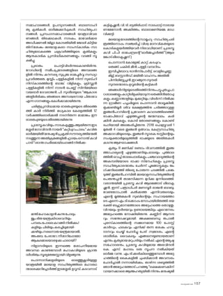 sk]v-äw_À 2025 157
സമാഹാരങ്ങൾ, ഉപന്യാസങ്ങൾ, ബാലസാഹി
ത്യ കൃതികൾ, ഓർമ്മക്കുറിപ്പുകൾ, സാഹിത്യപഠ
നങ്ങൾ, പ്രസംഗസമാഹാരങ്ങൾ യാത്രാവിവര
ണങ്ങൾ, തിരക്കഥകൾ, നാടകം, മാവേലിക്കര
അഡീഷണൽ ജില്ലാ ക�ോടതിയിൽ ജ�ോലി കിട്ടിയ
തിന്ശേഷം-മലയാളകലാ-സാംസ്‌കാരിക-സാ
ഹിത്യല�ോകത്തെ ചക്രവർത്തിയുടെ കൃതികളും
ആനുകാലിക പ്രസിദ്ധീകരണങ്ങളും വാങ്ങി സൂ
ക്ഷിച്ചു.
പ്രഭാതം പ�ൊട്ടിവിടർന്നുക�ൊണ്ടിരിന്നു.
റ�ോഡിന്റെ സമീപപ്രദേശങ്ങളിലെ അമ്പലങ്ങ
ളിൽ നിന്നും കൗസല്യ സുപ്രജ രാമപൂർവ്വ സന്ധ്യാ
പ്രവർത്തതേ, മുസ്ലിം പള്ളികളിൽ നിന്ന് സുബ്ഹി
നിസ്‌
കാരത്തിന്റെ ബാങ്ക് വിളികളും, ക്രിസ്ത്യൻ
പള്ളികളിൽ നിന്ന് നാടൻ പെണ്ണ് സിനിമയിലെ
വയലാർ ദേവരാജൻ, പി. സുശീലയുടെ ''ആകാശ
ങ്ങളിലിരിക്കും ഞങ്ങടെ അനശ്വരനായ പിതാവേ
എന്നഗാനങ്ങളുംകേൾക്കാമായിരുന്നു.
ചരിത്രപ്രസിദ്ധമായ ഭാരതപ്പുഴയുടെ തീരത്തെ
ത്തി കാർ നിർത്തി. മധ്യകാല കേരളത്തിൽ 12
വർഷത്തില�ൊരിക്കൽ നടന്നിരുന്ന മാമാങ്കം ഈ
ഭാരതപ്പുഴയുടെതീരത്തായിരുന്നു
പ്രശസ്തകവിയും,നാടകകൃത്തുംആയിരുന്നഇട
ശ്ശേരിഗ�ോവിന്ദൻനായർ''കുറ്റിപ്പുറംപാലം''കവിത
ഓർമ്മയിൽ!മനുഷ്യൻപ്രകൃതിസൗന്ദര്യത്തിന്മേൽ
നടത്തുന്നഅതിക്രമങ്ങളിൽഹൃദയംന�ൊന്ത്കവി
പാടി''ശാന്തഗംഭീരമായ്‌പ്പൊങ്ങിനിൽക്കു-
മന്തിമഹാകാളൻകുന്നുപ�ോലും
ജുംഭിതയന്ത്രകിടാവെറിയും
പമ്പരംപ�ോലെകറങ്ങിനിൽക്കും!
കളിയുംചിരിയുംകരച്ചിലുമായി-
ക്കഴിയുംനരന�ൊരുയന്ത്രമായാൽ,
അംബേ, പേരാറേ,നീമാറിപ്പോമ�ോ
ആകുലമായ�ൊരഴുക്കുചാലായി?
നിളാനദിയുടെ ഇന്നത്തെ ശ�ോചനീയമായ
അവസ്ഥ കാണുമ്പോൾ മഹാകവിയുടെ ക്രാന്ത
ദർശിത്വംസൂര്യതേജസ്സായിവിളങ്ങുന്നു.
പ�ൊന്നാനിക്കളരിയുടെ ഓരത്തുകൂടിയുള്ള
യാത്രയിൽ മലയാള സാഹിത്യത്തിലെ മഹാരഥ
ന്മാരെക്കുറിച്ചോർത്ത്ഇടശ്ശേരി,ഉറൂമ്പ്,കടവനാട്
കുട്ടികൃഷ്ണൻ,വി.ടി.ഭട്ടതിരിപ്പാട്,നാലപ്പാട്ട്നാരായ
ണമേന�ോൻ, അക്കിത്തം, ബാലാമണിയമ്മ, മാധ
വിക്കുട്ടി.
മലയാളദേശത്തിന്റെസാമൂഹ്യ-സാഹിത്യചരി
ത്രത്തിന�ൊപ്പം സഞ്ചരിച്ച് വിശ്വ മാനവികതയുടെ
ക�ൊടികളുയർത്തിയവർ നിരവധിയാണ്. പ്രശസ്ത
കവി പി.പി രാമചന്ദ്രന്റെ''ഓർമ്മച്ചാർത്ത്''(ആല
ങ്കോട്ലീലാകൃഷ്ണന്)
പ�ൊന്നാനി,ക�ോളേജ്,കാറ്റ്,കടപ്പുറം
തെങ്ങ്,ചകിരി,മീൻ,പള്ളി,വമ്പറിടം
ഇമ്പിച്ചിബാവ,ട്രാൻസ്‌പ�ോർട്ട്,വെളിച്ചെണ്ണ
മില്ല്,ബസ്റ്റാൻഡ്,മയിൽവാഹനം,അതിൽ
പിന്നിലിട്ട്യേച്ചൻ,ഇറങ്ങുന്നസുന്ദരി
സുന്ദരന്മാരാംഉറൂബിന്റെകുട്ടികൾ
ഞങ്ങൾനിളയുടെതീരത്ത്നിന്നുംപട്ടുപുതച്ചപാ
ഠശാലങ്ങളുംകാറ്റിലിളകിയാടുന്നതെങ്ങിൻത�ോപ്പു
കളും കണ്ണാന്താളിയും മുക്കുറ്റിയും വിടർന്ന് നിൽക്കു
ന്ന ഗ്രാമീണ പച്ചപ്പിലൂടെ പ�ൊന്നാനി താലൂക്കിൽ,
തൃക്കണ്ടിയൂർ ശിവ ക്ഷേത്രത്തിനു പടിഞ്ഞാറുള്ള
തുഞ്ചൻപറമ്പിന്റെ പ്രവേശന കവാടത്തിലെത്തി.
ഭാഷാപിതാവ് എഴുത്തച്ഛന്റെ ജന്മസ്ഥലം. കരി
ക്കിൻ കുലകളും, ക�ൊടി ത�ോരണങ്ങളും ക�ൊണ്ട്
ഭംഗിയായി അലങ്കരിച്ചിരുന്നു. 2018 ഫെബ്രുവരി 1
മുതൽ 4 വരെ തുഞ്ചൻ ഉത്സവം കേന്ദ്രസാഹിത്യ
അക്കാദ മിയുടെയും, തുഞ്ചൻ സ്മാരക ട്രസ്റ്റിന്റെയും
സംയുക്താഭിമുഖ്യത്തിൽ ഭാഷയുടെ അതിരുകൾ
കടന്നുആഘ�ോഷങ്ങൾ.
കൃത്യം 8 മണിക്ക് രണ്ടാം ദിവസത്തിൽ തുഞ്ച
ത്താചാര്യന്റെ എഴുത്താണിയും,ഓലയും പുത്താല
ത്തിൽ വെച്ച് താലപ്പൊലികളും പഞ്ചവാദ്യത്തിന്റെ
അകമ്പടിയ�ോടെ ഭാഷാ സ്‌നേഹികളും പ്രശസ്ത
സാഹിത്യകാരന്മാരും ചേർന്ന് പൂങ്ങോട്ടുകുളം ജം
ഗ്ഷനിലെത്തി തിര്യെ പ�ോരുന്ന ചടങ്ങിൽ പങ്കെ
ടുത്ത് തുഞ്ചൻപറമ്പിൽ മലയാളസാഹിത്യത്തിന്റെ
പെരുന്തച്ചൻ താമസിക്കുന്ന മുറിക്കു മുന്നിലെത്തി.
വരാന്തയിൽ പ്രശസ്ത കവി ആലങ്ങോട് ലീലാകൃ
ഷ്ണൻ, ഇന്ന് പത്രാധിപർ മണമ്പൂർ രാജൻ ബാബു,
വേണുഗ�ോപാൽ കൽക്കത്ത എന്നിവരുടെയും
എന്റെ മൂത്തമകൻ സുബിന്റെയും സഹായത്തോ
ടെഎന്നെഎം.ടി.ക്കൊപ്പംസ�ോഫയിലിരുത്തി.ഭയ
ഭക്തി ബഹുമാനത്തോടെ അദ്ദേഹത്തെ ത�ൊഴുതു.
വിറയലും ഉൾഭയവും ഉണ്ടായെങ്കിലും ഏറെനേരം
അദ്ദേഹത്തെ ന�ോക്കിയിരുന്നു. കണ്ണിന് ആനന്ദ
വും സന്തോഷവുമായി. അക്ഷരബന്ധു തപാൽ
പുരസ്‌
കാരത്തിന്റെ സമ്മാനമായ 100 പ�ോസ്റ്റ്
കാർഡും, ഫലകവും എനിക്ക് തന്ന ശേഷം ഹസ്ത
ദാനവും ചെയ്ത് ച�ോദിച്ചു പേര് ,സ്വദേശം, എന്റെ
ശാരീരിക വൈകല്യം എങ്ങനെയുണ്ടായതാണ്
എന്നുംകൃത്യമായമറുപടിയുംനൽകി.എന്റെജ്യേഷ്ഠ
സഹ�ോദരനും, പ്രശസ്ത കവിയുമായ അരവിന്ദൻ
കെ. എസ്. മംഗലം ഒരു സൂചന നൽകിയത്
ഓർമ്മ വന്നു. എം.ടി.ക്കരികിലെത്തുമ്പോൾ അദ്ദേ
ഹത്തിന്റെ കൈകളിൽ ചുംബിക്കാൻ അവസരം
ച�ോദിച്ചാൽ നന്നായിരിക്കും. താഴ്ന്ന ശബ്ദത്തിൽ
ഞാൻഅദ്ദേഹത്തോട്പറഞ്ഞു.''ലക്ഷക്കണക്കിന്
വായനക്കാരെ ആത്മഹത്യയിൽ നിന്നും മനുഷ്യജീ
 