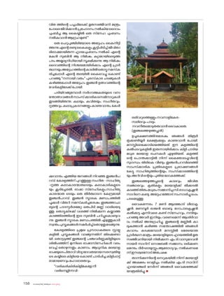 sk{It«-dnbäv A`n-apJw HmW-¸-Xn¸v
158
വിത ത്തിന്റെ പച്ചപ്പിലേക്ക് മൃതസഞ്ജീവനി മന്ത്രം
പ�ോലെജീവിക്കാൻപ്രച�ോദനംനൽകിയദൈവം
ചുംബിച്ച ആ കൈയ്യിൽ ഒരു സ്‌നേഹ ചുംബനം
നൽകുവാൻആഗ്രഹമുണ്ട്''
ഒരു ചെറുപുഞ്ചിരിയ�ോടെ അദ്ദേഹം കൈനീട്ടി
ത്തന്നു.എന്റെരണ്ടുകൈകളുംകൂട്ടിപ്പിടിച്ച്ജീവിതാ
ഭിലാഷമായിരുന്ന ഹൃദയചുംബനം നൽകി. എന്റെ
മകൻ സുബിൻ ആ നിമിഷം ക്യാമറയിലെടുത്ത
പടം അമൂല്യനിധിയായി സൂക്ഷിക്കുന്നു. ആ നിമിഷം
ദൈവത്തിന്റെ നിശ്ചയമായിരിക്കാം എന്റെ പ്രാർ
ത്ഥനയുംഅദ്ദേഹത്തിന്റെകാലിൽത�ൊട്ടുനമസ്‌ക
രിച്ചപ്പോൾ എന്റെ തലയിൽ കൈവെച്ചു ക�ൊണ്ട്
പറഞ്ഞു ''നന്നായി വരും'' പുരസ്‌
കാര ചടങ്ങുകൾ
കഴിഞ്ഞപ്പോൾ അദ്ദേഹം തുഞ്ചൻ ഉത്സവത്തിന്റെ
വേദികളിലേക്ക്പ�ോയി.
പടിയിറങ്ങുമ്പോൾ സർഗാത്മകതയുടെ വസ
ന്തോത്സവങ്ങൾസാംസ്ക്കാരികസെമിനാറുകൾ
തുടങ്ങിയിരുന്നു. കഥയും, കവിതയും, സംഗീതവും,
നൃത്തവും,കലാപ്രകടനങ്ങളുംകാണുവാനും,കേൾ
ക്കുവാനും എത്തിയ ജനങ്ങൾ നിറഞ്ഞ തുഞ്ചൻപ
റമ്പ്.കേരളത്തിന്പുറത്തുള്ളസംഗീത-സാഹിത്യ
-നൃത്ത കലാകാരന്മാരുടെയും കലാകാരികളുടെ
യും കൂടിച്ചേരൽ, ഭാഷാ സ്‌നേഹികളും,സാഹിത്യ
കാരന്മാരു ടെയും ഒരു തീർത്ഥാടന കേന്ദ്രമായി
തുഞ്ചൻപറമ്പ്. തുഞ്ചൻ സ്മാരക മണ്ഡപത്തിൽ
പൂക്കൾ വിതറി നമസ്‌
കരിച്ചശേഷം തുഞ്ചത്താചാ
ര്യന്റെ പാദസ്പർശമേറ്റ ഒരുപിടി മണ്ണ് വാരിയെടു
ത്തു. ത�ൊട്ടുകിഴക്ക് വശത്ത് നിൽക്കുന്ന കയ്ക്കാത്ത
കാഞ്ഞിരത്തിന്റെ ഇല സുബിൻ പറിച്ചുക�ൊണ്ടുവ
ന്നു. തുഞ്ചൻ സ്മാരക മണ്ഡപത്തിൽ എഴുത്തുകാർ
സ്വന്തംപുസ്തകങ്ങൾസമർപ്പിച്ച്ത�ൊഴുതുമടങ്ങുന്നു.
കേരളത്തിലെ പ്രമുഖ പ്രസാധകരുടെ സ്റ്റാളു
കളിൽ പുസ്തകങ്ങൾ വാങ്ങുന്നതിന് തിരക്കുണ്ടാ
യി. ത�ൊട്ടടുത്ത് തുഞ്ചന്റെ പഞ്ചവർണ്ണക്കിളിയുടെ
ശിൽപ്പത്തിന് മുന്നിലെ ഭാഷാസ്‌നേഹികൾ വലം
വെച്ച് ത�ൊഴുന്നതും കാണാം. ആധുനിക മലയാള
ഭാഷയുടെപിതാവ്വിദ്യാദേവതയായസരസ്വതിയു
ടെ കയ്യിലെ കിളിയെ ക�ൊണ്ട് പാടിപ്പിച്ച കിളിപ്പാട്ട്
രാമായണവുംമഹാഭാരതവും.
''വരികരികിരികിളിമകളേനീ
വരിനെല്ലിന്നവി-
ലരിവറുത്തെള്ളുംനവനാളികേര-
സലിലവുംപാലും
നവനീതമ�ൊടുതരുവാൻവൈകാതെ.
(തുഞ്ചത്തെഴുത്തച്ഛൻ)
ഉച്ചഭക്ഷണത്തിനുശേഷം ഞങ്ങൾ തിരൂർ
തൃക്കണ്ടിയൂർ ക്ഷേത്രക്കുളം കാണുവാൻ പ�ോയി.
മനസ്സിലെക്കോടിയെത്തിയത് ഈ കുളത്തിന്റെ
കൽപ്പടവുകളിൽ ഇരുന്നായിരിക്കാം കിളി പാടിയ
മധുര മലയാള രചനകൾ എഴുതിയത്. കുളത്തി
ന്റെ പ�ൊന്തക്കാട്ടിൽ നിന്ന് കൈത�ോലപ്പൂവിന്റെ
സുഗന്ധം തിരികെ വീണ്ടും തുഞ്ചൻപറമ്പിലെത്തി
സാംസ്‌
ക്കാരിക പ്രതിഭകളുടെ പ്രഭാഷണങ്ങൾ
കേട്ടു. സാഹിത്യത്തിന്റെയും, സംസ്‌
ക്കാരത്തിന്റെ
യും,അറിവിന്റെയുംപുതിയല�ോകത്തേക്ക്.
തുഞ്ചത്തെഴുത്തച്ഛന്റെ കാലവും, ജീവിത
സഞ്ചാരവും, കൃതികളും മലയാളിക്ക് തീക്കടൽ
കടഞ്ഞ്തിരുംമധുരംസമ്മാനിച്ചസി.രാധാകൃഷ്ണൻ
സാറിനെകണ്ടു.അദ്ദേഹത്തോട്സംസാരിച്ചുഒപ്പം
പടമെടുത്തു.
വൈകുന്നേരം 7 മണി ആലങ്കോട് ലീലാകൃ
ഷ്ണൻ, മണമ്പൂർ രാജൻ ബാബു, ഗ�ോപാലകൃഷ്ണൻ
കൽക്കട്ട എന്നിവരെ കണ്ട് സ്‌നേഹവും, നന്ദിയും
പറഞ്ഞു അവർ ഇനിയും വരണമെന്ന് ആശിർവാ
ദം നൽകി അനുഗ്രഹിച്ചു. തുഞ്ചന്റെ മണ്ണിൽ കാ
ലുകുത്താൻ കഴിഞ്ഞ സന്തോഷത്തിൽ ഞങ്ങൾ
കവാടം കടക്കുമ്പോൾ മനസ്സിൽ ഒരേയ�ൊരു
പ്രാർത്ഥനമാത്രം.മലയാളിയുടെഹൃദയത്തിൽമൃത
സഞ്ജീവനിയായി നിൽക്കുന്ന എം.ടി.വാസുദേവൻ
നായർ സാറിന് ന�ൊബേൽ സമ്മാനം ലഭിക്കണ
മെന്നും ദീർഘായുസ്സും,ആര�ോഗ്യവും നൽകണമെ
ന്ന്ഈശ്വരന�ോട്അപേക്ഷ.
താന്നിക്കുന്നിന്റെ നെറുകയിൽ നിന്ന് മലയാളി
ക്ക് അക്ഷരം വെളിച്ചം നൽകിയ എം.ടി സാറിന്
ഹൃദയാഞ്ജലി നേർന്ന് ഞങ്ങൾ വൈക്കത്തേക്ക്
യാത്രതിരിച്ചു.n
 