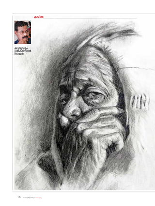 sk{It«-dnbäv A`n-apJw HmW-¸-Xn¸v
16
കവിത
കാര്യവട്ടം
ശ്രീകണ്ഠൻ
നായർ
 