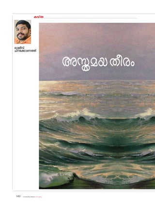 sk{It«-dnbäv A`n-apJw HmW-¸-Xn¸v
160
കവിത
രാജീവ്
ചിറക്കോണത്ത്
അസ്തമയതീരം
 