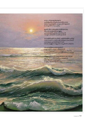 sk]v-äw_À 2025 161
കാലംപടിപ്പുരമുറ്റത്തലയുന്നു,
കലിയിളകിയകർക്കിടകക്കടൽപ�ോലെ;
അങ്കണമുറ്റങ്ങളിൽപകയുടെതീനാളങ്ങൾ,
ച�ോരപ്പൂവിൻഗന്ധംചുറ്റിലും.
ഇരുൾവീണവഴികളിൽകാലിടറുമ്പോഴും,
തീരാത്തയാത്രയിൽജനക്കൂട്ടം;
ഹൃദയങ്ങളിൽപ്രണയംക�ൊതിച്ചവർ,
വിഷമൂറിചിരിക്കുന്നു,കറുത്തമുഖങ്ങൾ.
കഥകളിൽഎരിവ്ചേർത്ത്,പുഞ്ചിരികളിൽചാലിച്ച്,
സ്‌നേഹമെന്നവാക്കിനാൽചതിയുടെശകുനികൾ;
കരുക്കളായഹൃദയങ്ങളെന�ോക്കി,
വൈരംകത്തുന്നകണ്ണുകൾ,സ്വപ്നങ്ങൾദഹിക്കുന്നു.
ഒരുകുടക്കീഴിലെഒരുമതകർന്ന്,
കണ്ണുകളിൽപകയുടെതീജ്വാലകൾ;
സൈ്വര്യതകളിൽഅശാന്തിയുടെകാർമേഘം,
സ്വർഗ്ഗമെന്ന്കരുതിയഭൂമിയിൽനരകയാഗങ്ങൾ.
നമ്മളായിരുന്നവർനമ്മളാൽതന്നെഅന്യരായി,
എങ്ങുംവിലാപത്തിന്റെഭീകരശബ്ദങ്ങൾ;
ദുഃഖംനിറഞ്ഞരാത്രികളിൽ,
വെളിച്ചംതേടിയലയുന്നുകാലം.
 