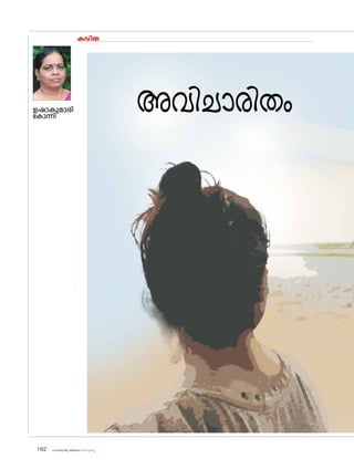 കവിത
ഉഷാകുമാരി
ക�ോന്നി
അവിചാരിതം
sk{It«-dnbäv A`n-apJw HmW-¸-Xn¸v
162
 