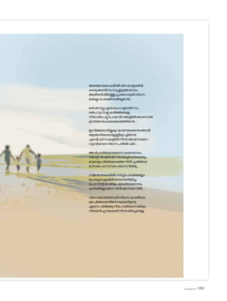 അജ്ഞാതമാകുമീജീവിതയാത്രയിൽ
കണ്ടുഞാൻസന്ധ്യതുടുത്തനേരം
ആഴിതൻതീരത്തുപ്രാണേശ്വരീനിന്നെ
മക്കളുംപേരക്കിടാങ്ങളുമായ്....
ഒരുമനസ്സുംഇരുദേഹവുമായിനാം
ഒരുപാടുനാളുകഴിഞ്ഞതല്ലേ.
നീവേർപെട്ടുപ�ോയദിനങ്ങളിൽഞാന�ൊരു
ഭ്രാന്തനേപ്പോലെയലഞ്ഞിരുന്നു....
ഇനിമേല�ൊരിയ്ക്കലുംകാണരുതെന്നുഞാൻ
ആത്മാർത്ഥമായുള്ളിലുറച്ചിരുന്നു.
എന്റെകിനാക്കളിൽനിന്നുഞാന�ോമനേ
വ്യഥയ�ോടെനിന്നെപടിയിറക്കി....
അവിചാരിതമായെന്നെകണ്ടനേരം
നിന്റെനിറമിഴിമിന്നിത്തെളിഞ്ഞെങ്കിലും
മറുമാത്രവിങ്ങിക്കരഞ്ഞനിൻഹൃത്തിലെ
മൗനമാംന�ൊമ്പരംഞാനറിഞ്ഞു....
സീമന്തരേഖയിൽസിന്ദൂരംമാഞ്ഞല്ലോ
മംഗല്യവേളയിൽമാരനണിയിച്ച
പ�ൊന്നിന്റതാലിയും,മ�ോതിരമ�ൊന്നും
കണ്ടതില്ലോമനേനിൻമേനിതന്നിൽ....
വിധവയായ്മത്സഖീനിന്നെകാൺകെ
മമചിത്തമെന്തിന�ോകേണിടുന്നു.
എന്നെപിരിഞ്ഞുനീപ�ോയിരുന്നെങ്കിലും
നീയെൻഹൃദയമായ്നിന്നുമിടിച്ചതല്ലേ.
sk]v-äw_À 2025 163
 