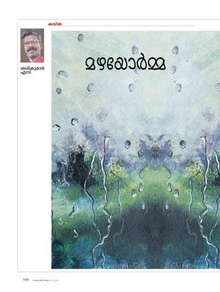 കവിത
ശശികുമാർ
എസ്‌
മഴയ�ോർമ്മ
sk{It«-dnbäv A`n-apJw HmW-¸-Xn¸v
164
 